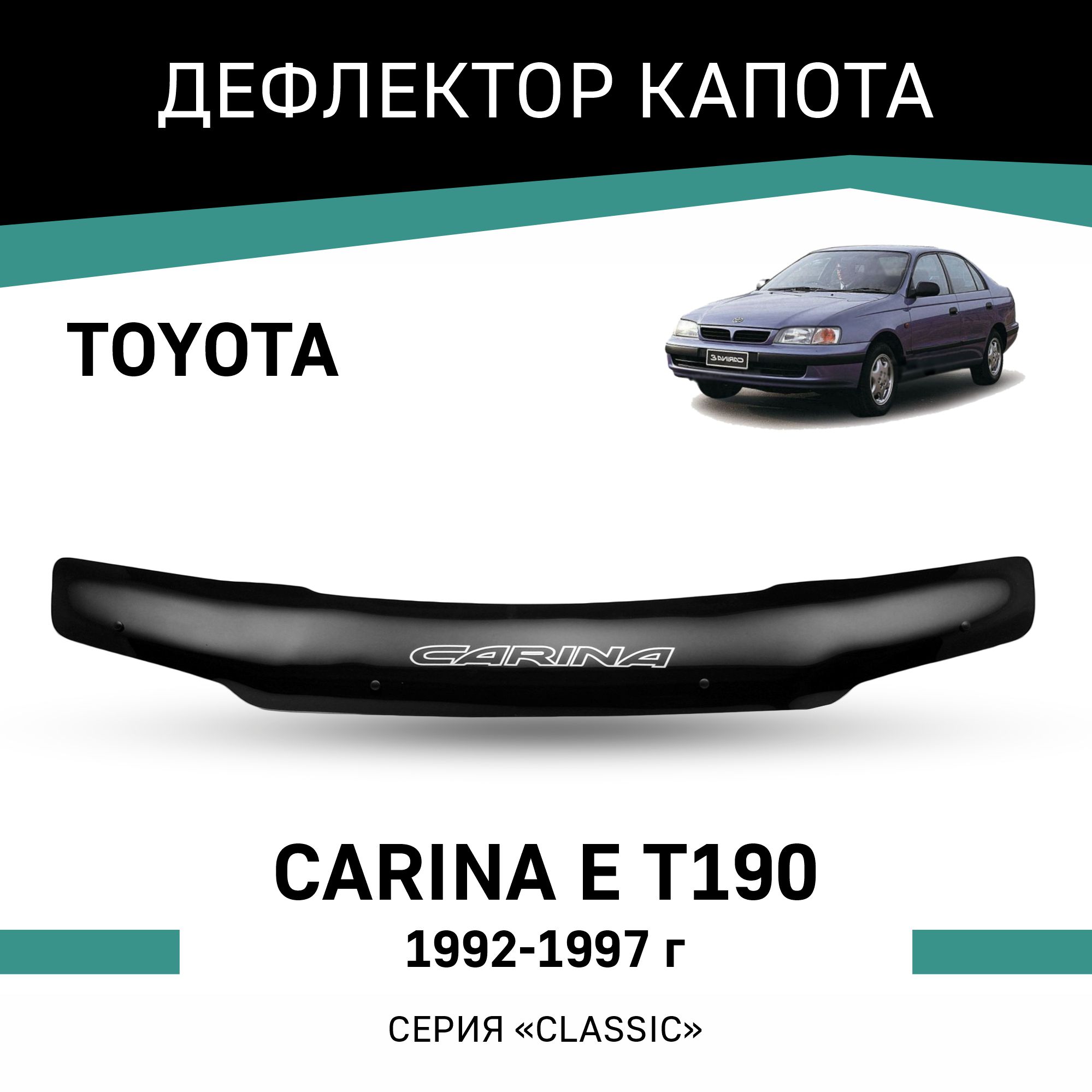 

Дефлектор капота Toyota Carina E (T190), 1992-1997, Черный, T015Carina