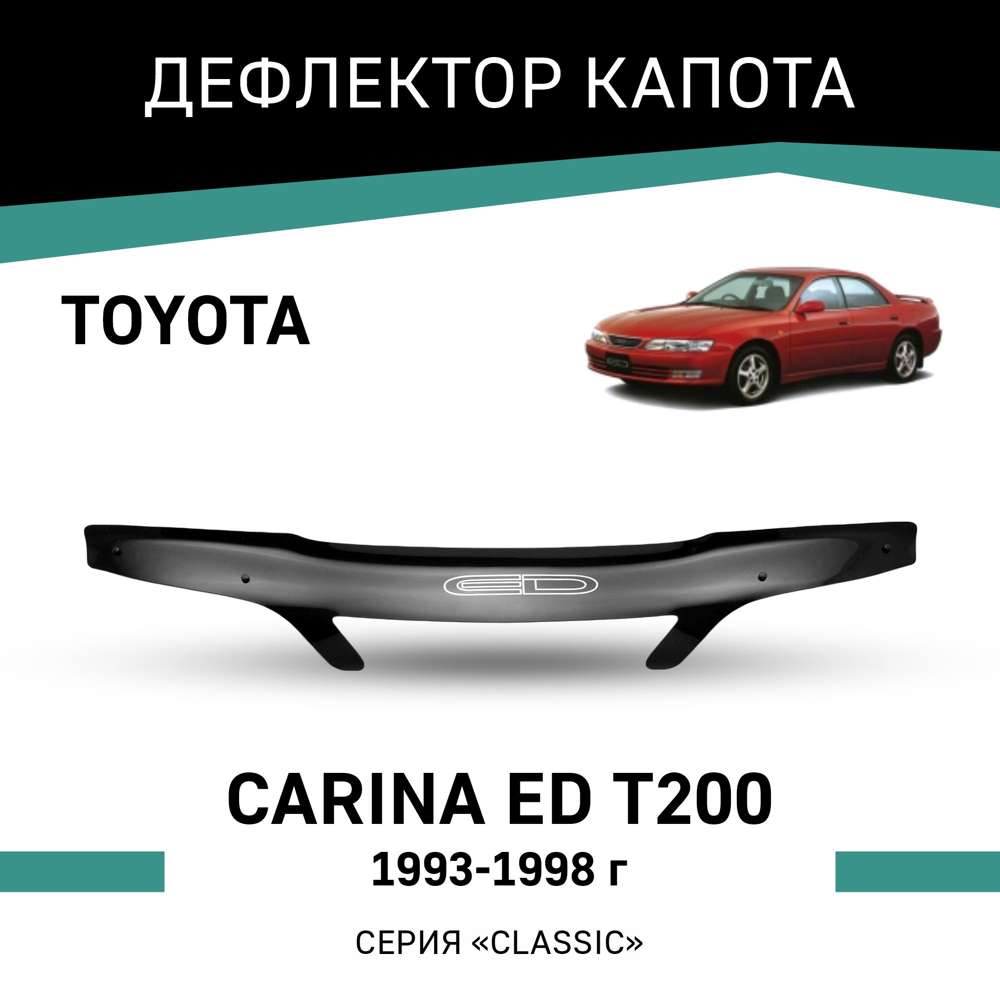 

Дефлектор капота Toyota Carina ED (T200), 1993-1998, Черный, T031