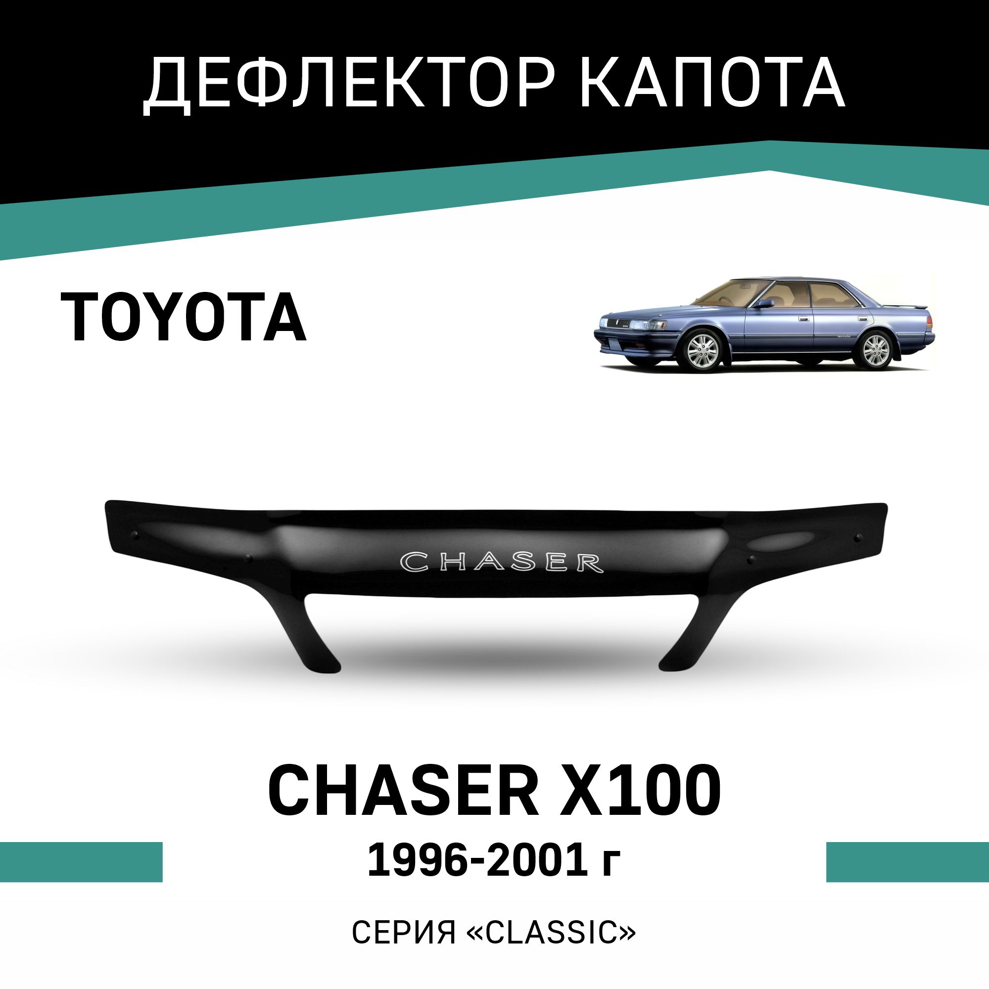 

Дефлектор капота Toyota Chaser (X100), 1996-2001, Черный, T034