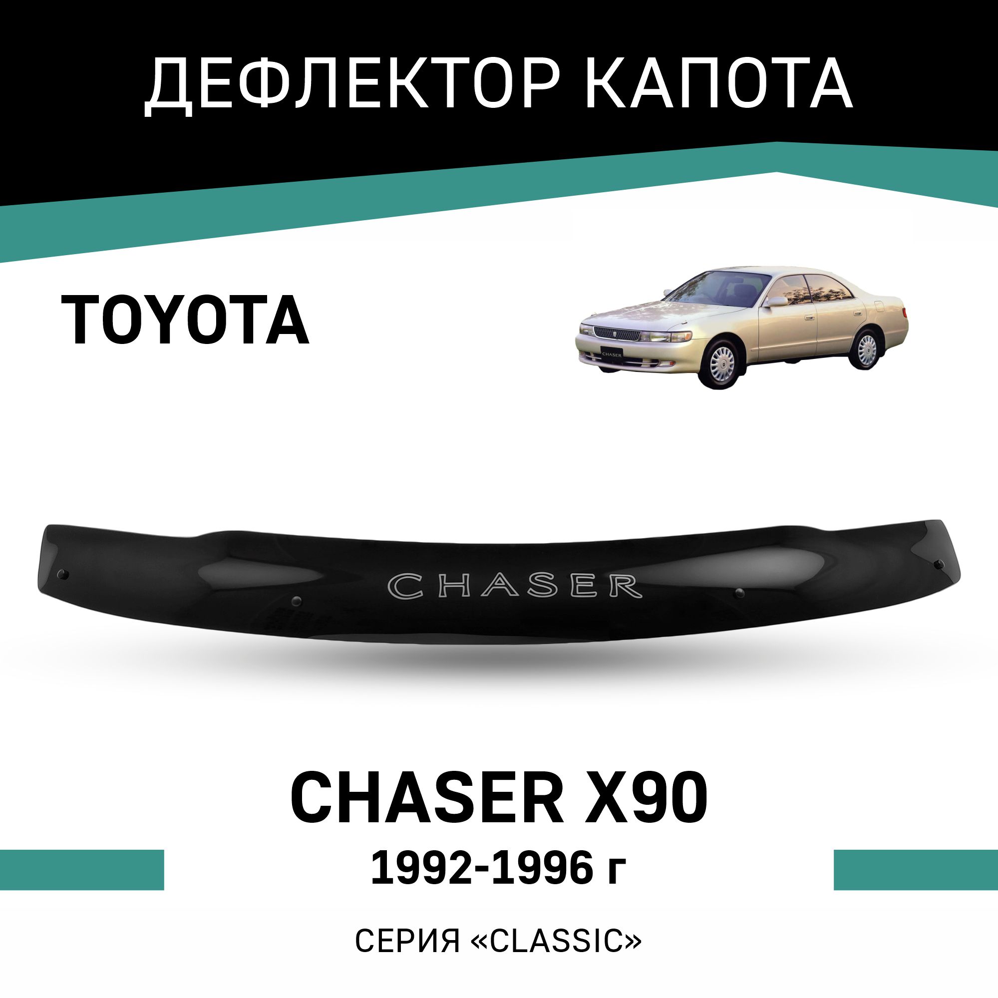 

Дефлектор капота Toyota Chaser (X90), 1992-1996, Черный, T033