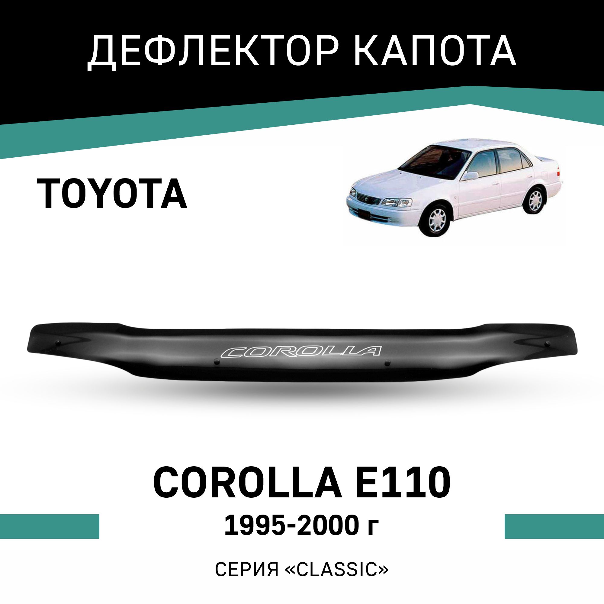 

Дефлектор капота Toyota Corolla (E110), 1995-2000, Черный, T036