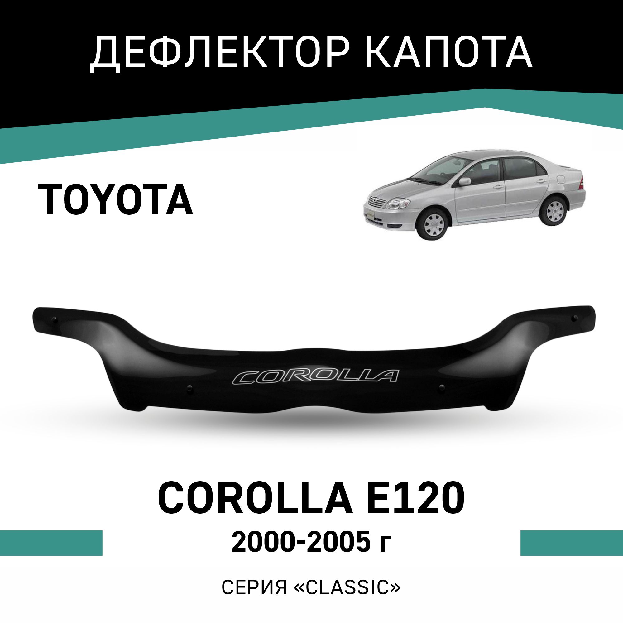 

Дефлектор капота Toyota Corolla (E120), 2000-2005, Черный, T037Corolla