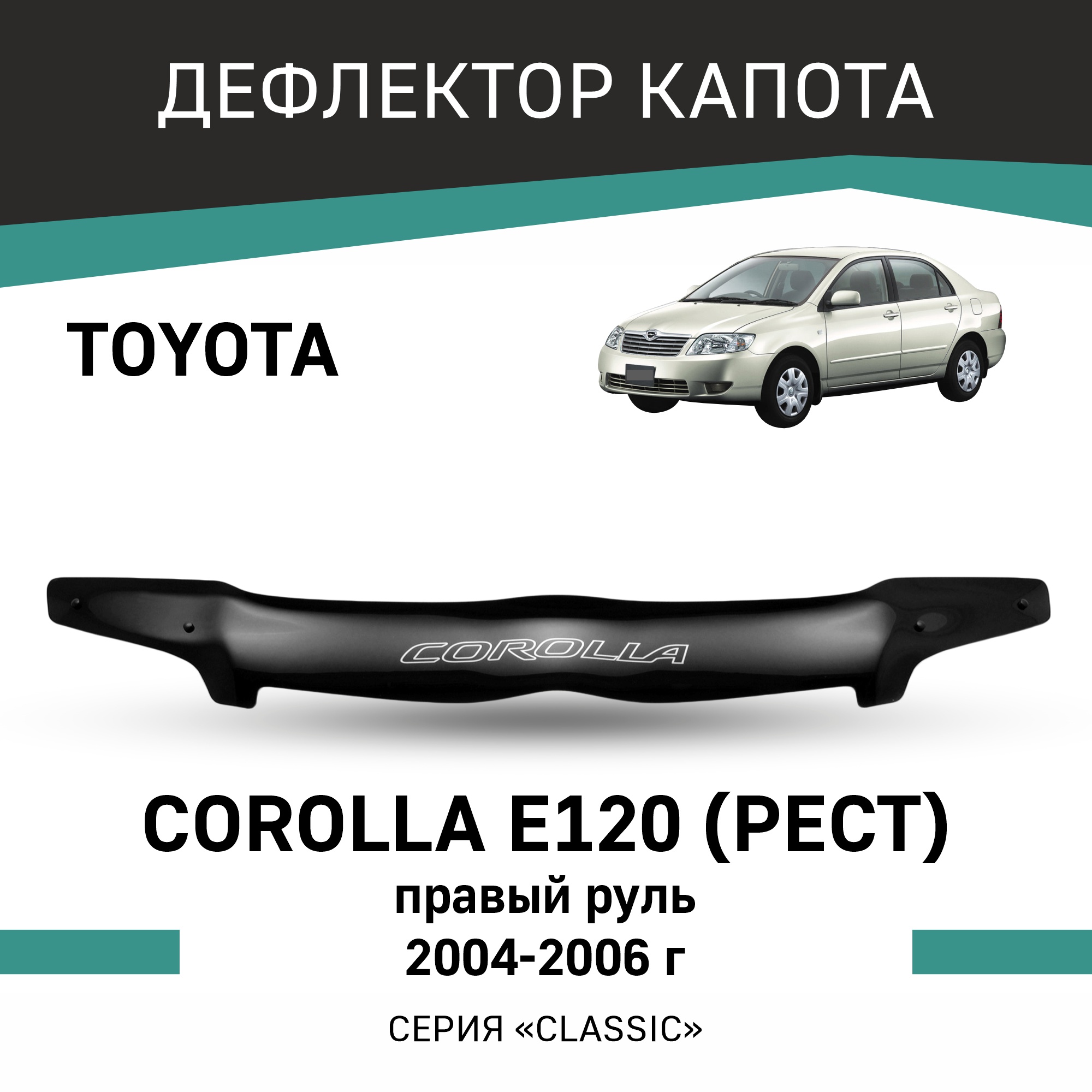 

Дефлектор капота Toyota Corolla (E120), 2004-2006, рестайлинг, Черный, T039Corolla