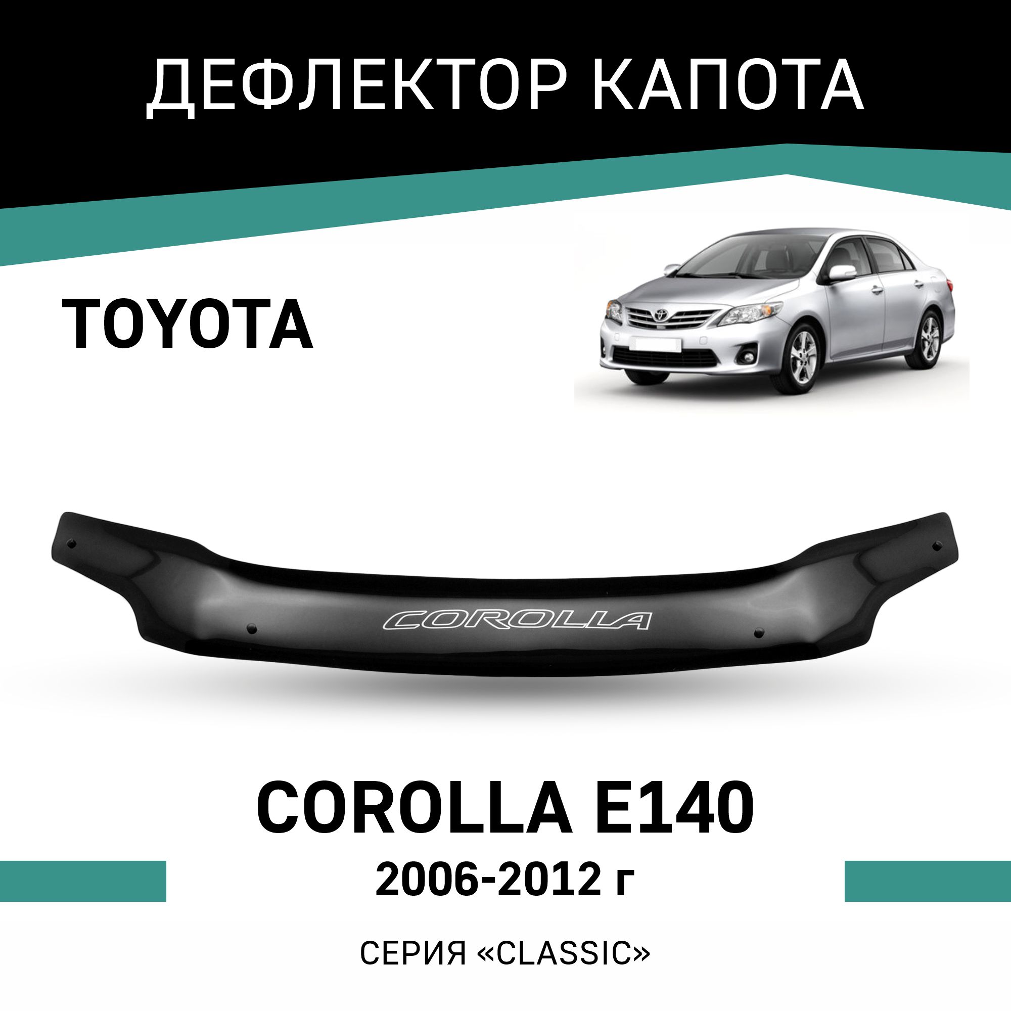 

Дефлектор капота Toyota Corolla (E140), 2006-2012, Черный, T040Corolla