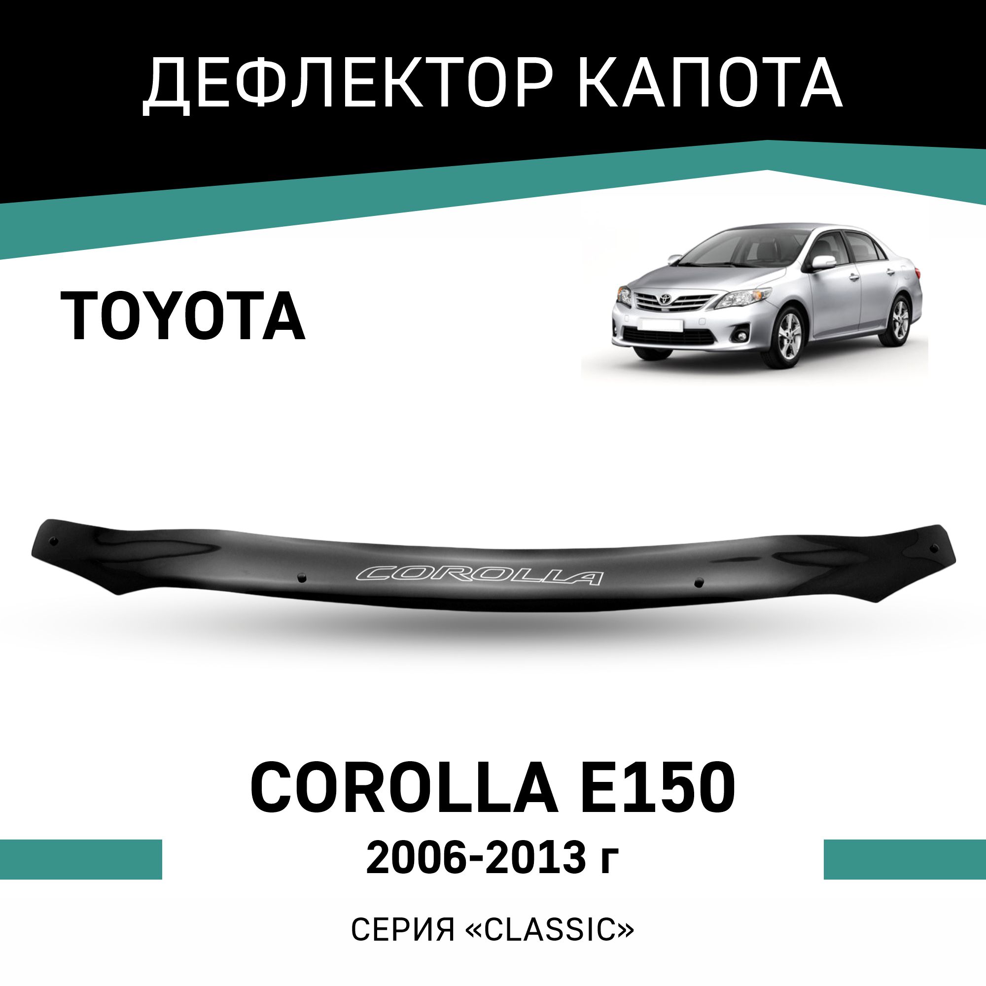 

Дефлектор капота Toyota Corolla (E150), 2006-2013, Черный, T041