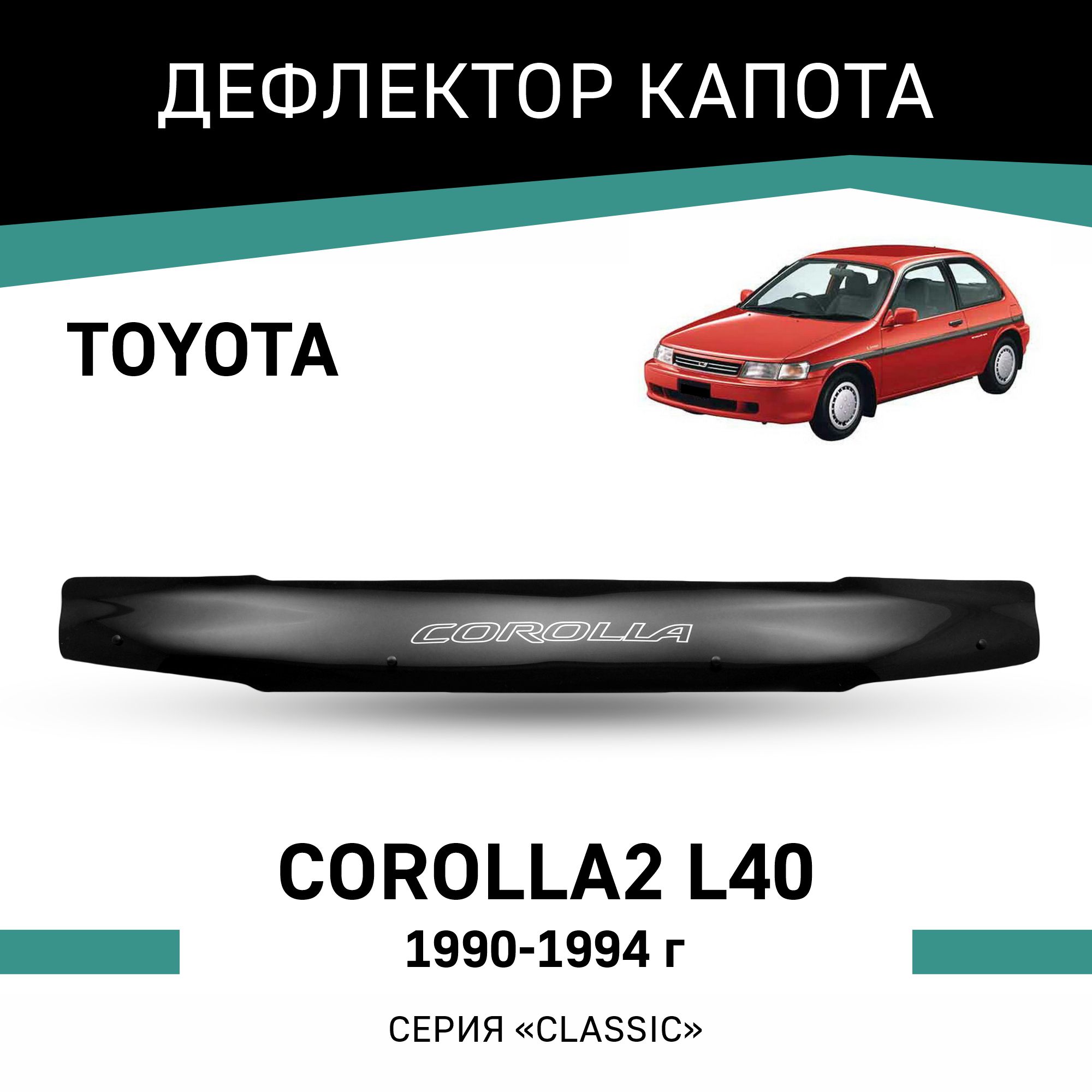 

Дефлектор капота Toyota Corolla 2 (L40), 1990-1994, Черный, T035Corolla2
