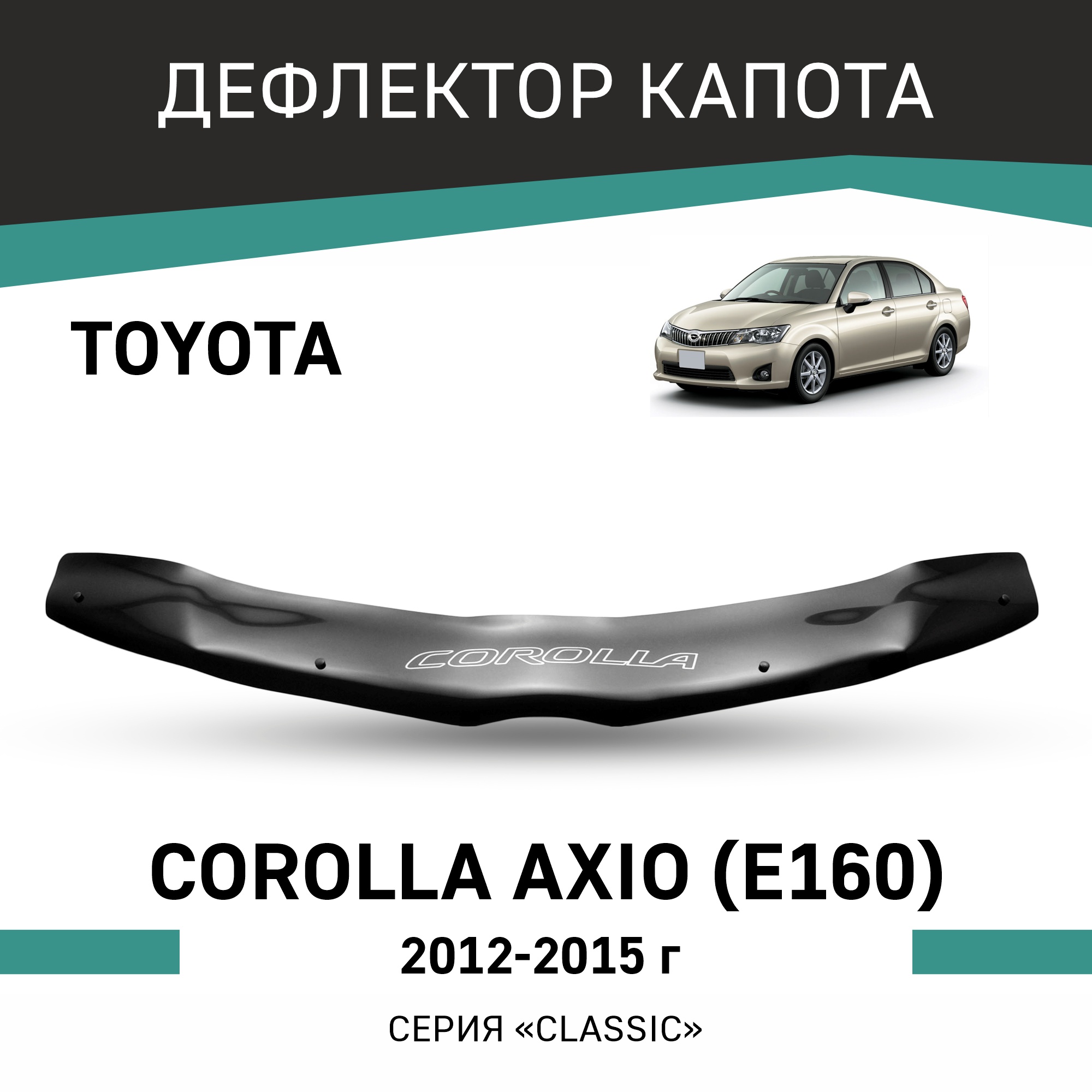 Дефлектор капота Toyota Corolla Axio (E160), 2012-2015