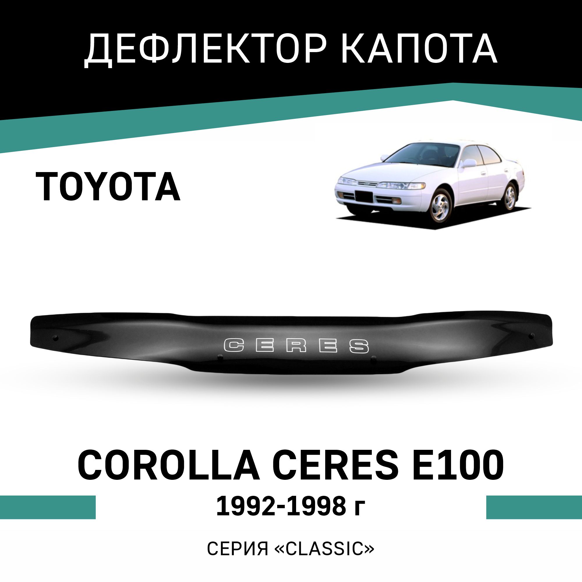 

Дефлектор капота Toyota Corolla Ceres (E100), 1992-1998, Черный, T032