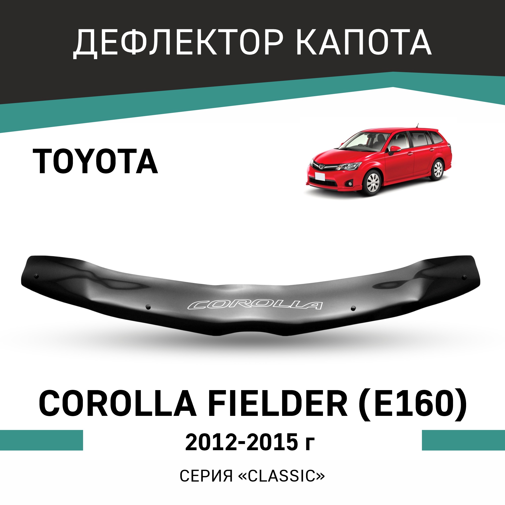 

Дефлектор капота Toyota Corolla Fielder (E160), 2012-2015, Черный, T168