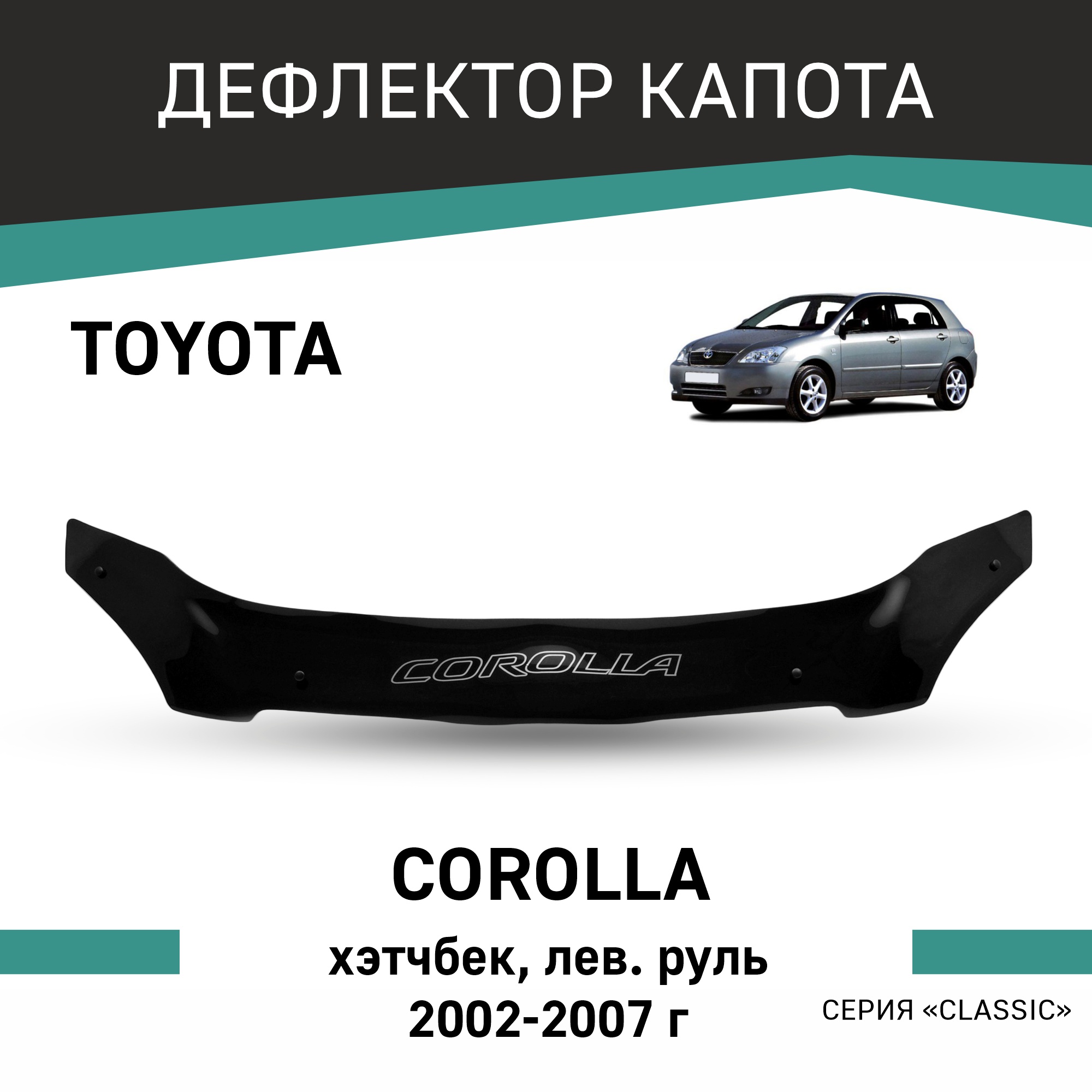 Дефлектор капота Toyota Corolla 2002-2007 хэтчбек левый руль 4040₽