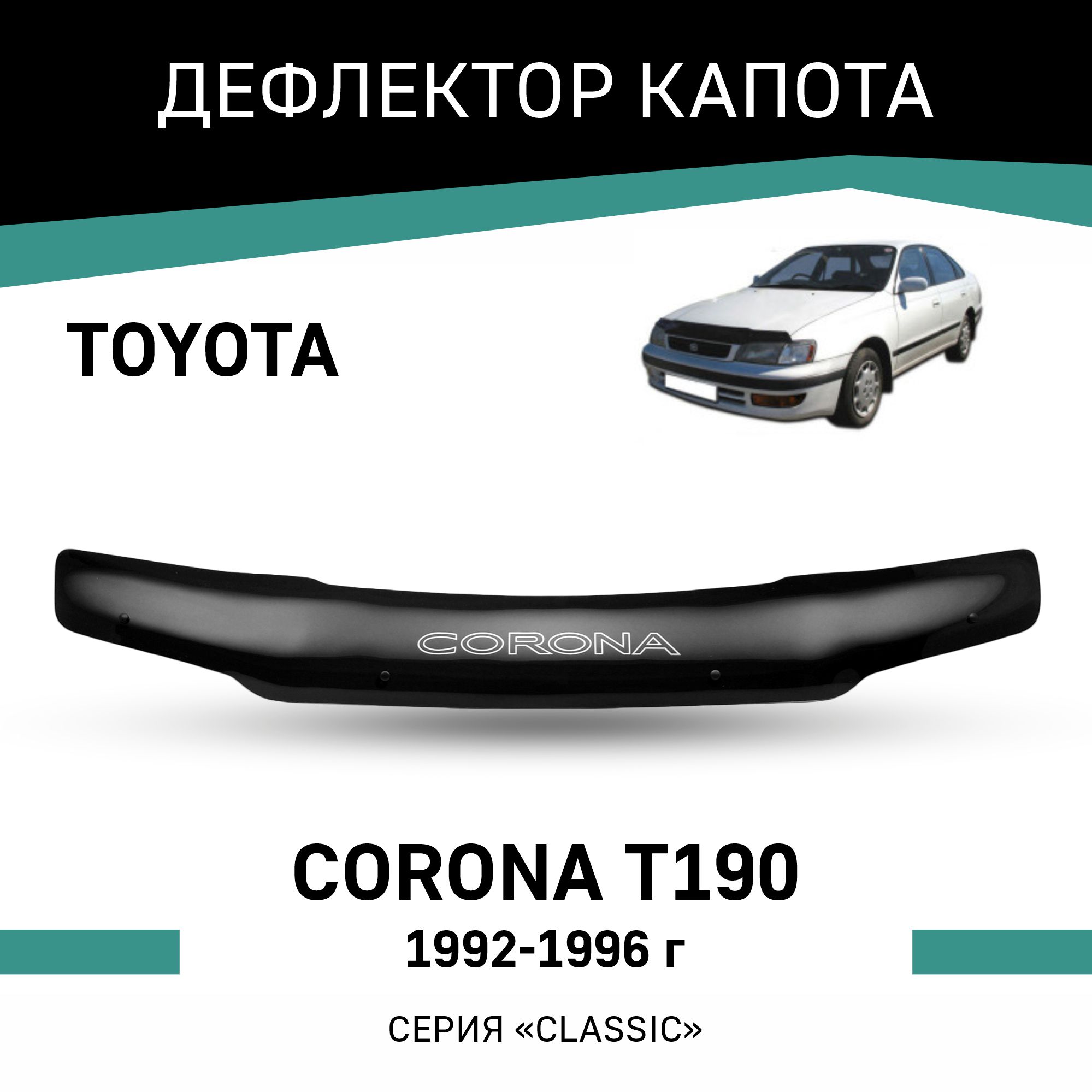 

Дефлектор капота Toyota Corona (T190), 1992-1996, Черный, T015Corona