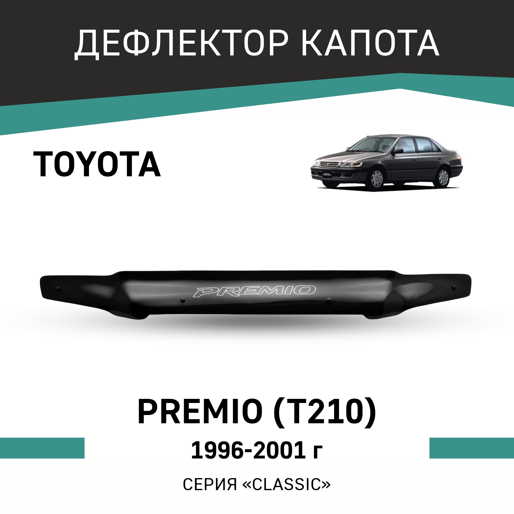 

Дефлектор капота Toyota Corona Premio (T210), 1996-2001, Черный, T097