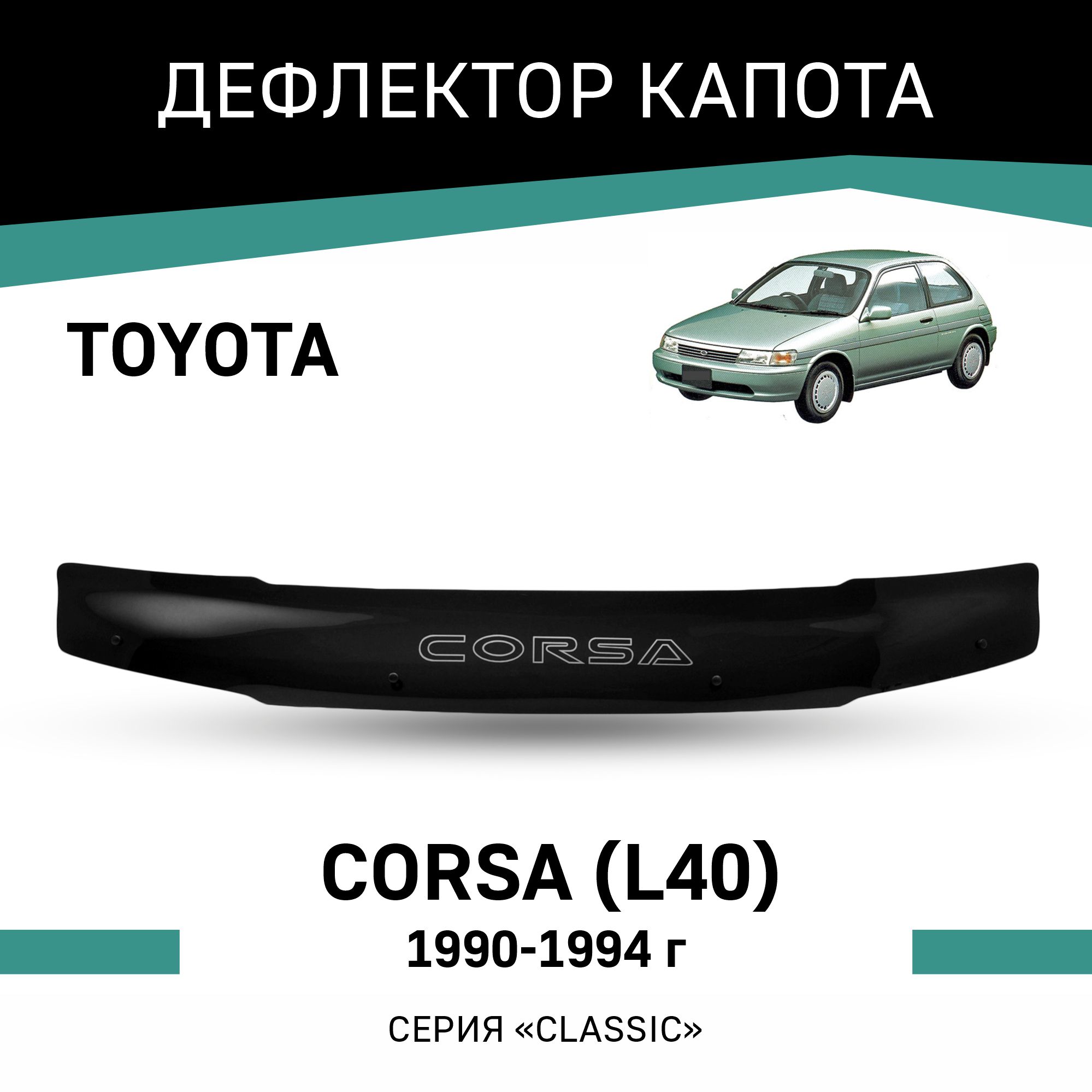 

Дефлектор капота Toyota Corsa (L40), 1990-1994, Черный, T035Corsa