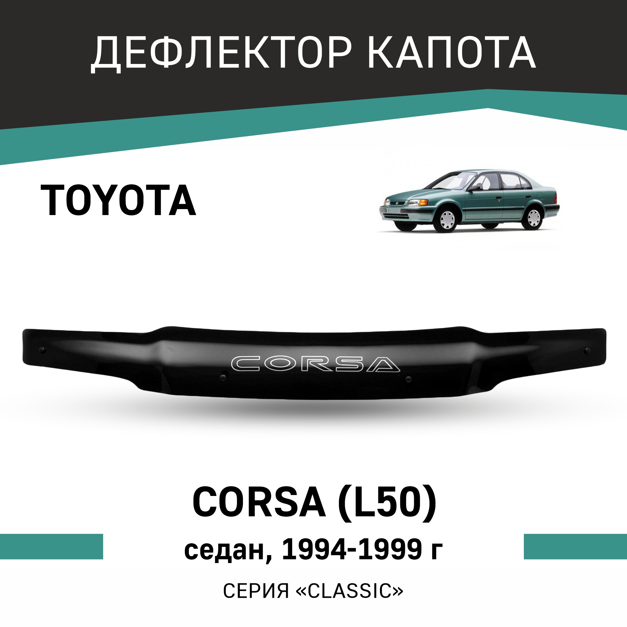 

Дефлектор капота Toyota Corsa (L50), 1994-1999, седан, Черный, T128Corsa