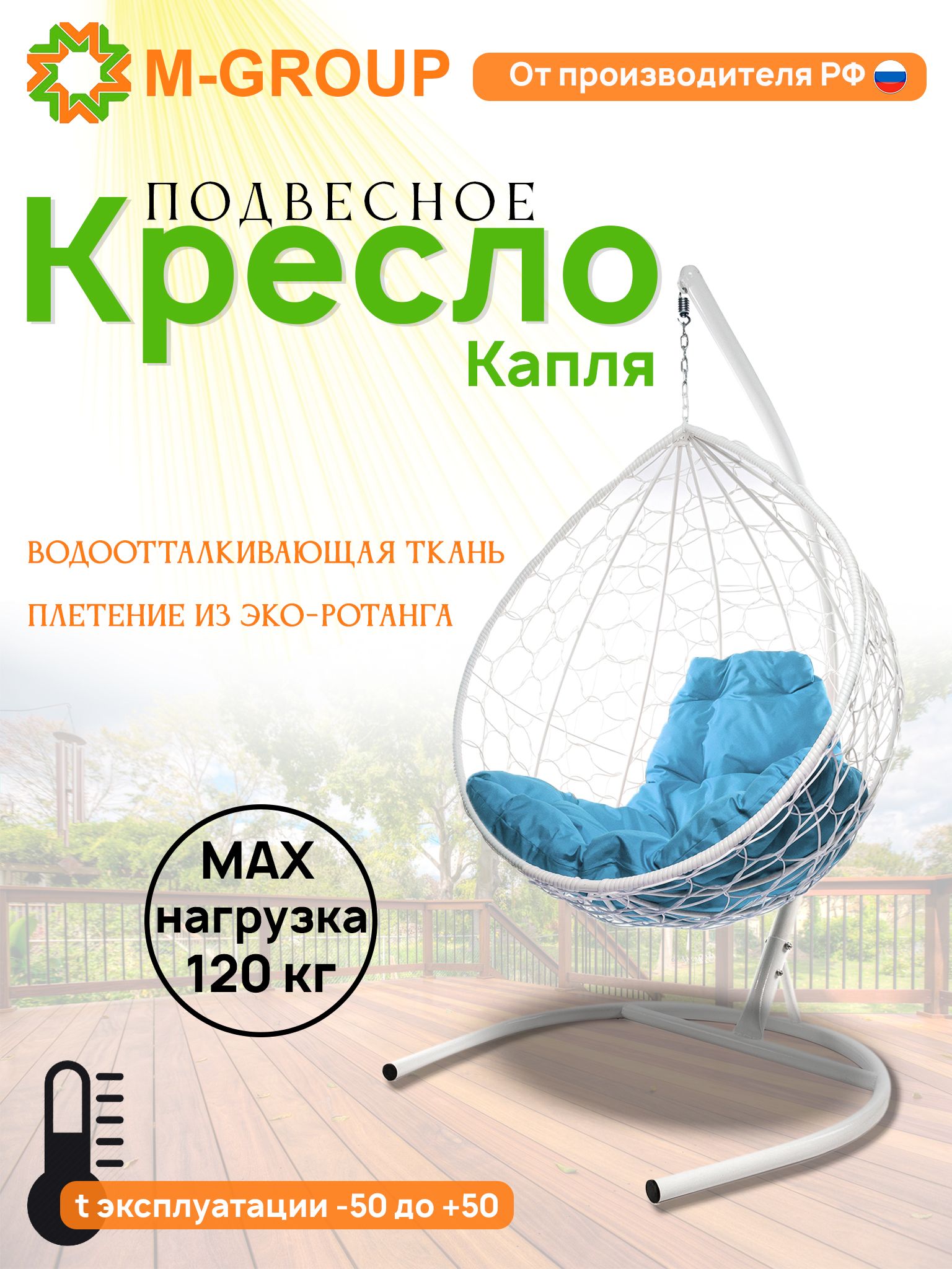 

Подвесное кресло M-GROUP КАПЛЯ ротанг белое, голубая подушка