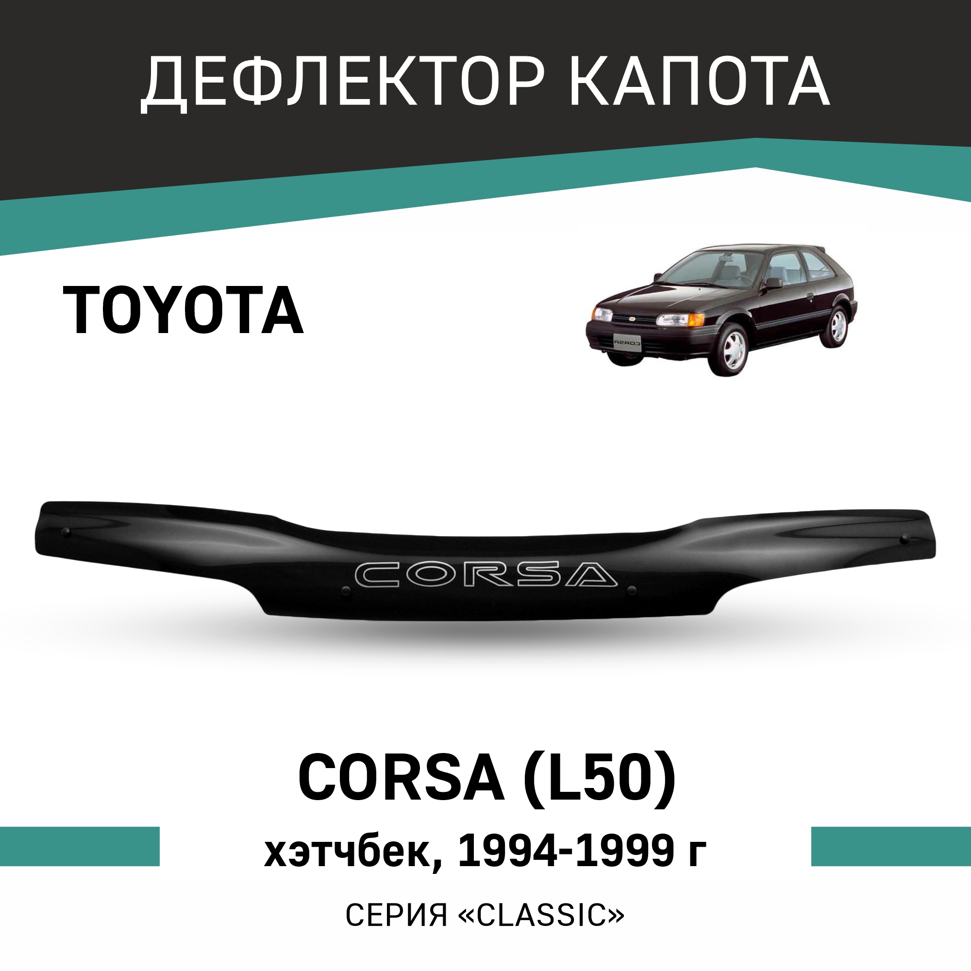 

Дефлектор капота Toyota Corsa (L50), 1994-1999, хэтчбек, Черный, T127Corsa