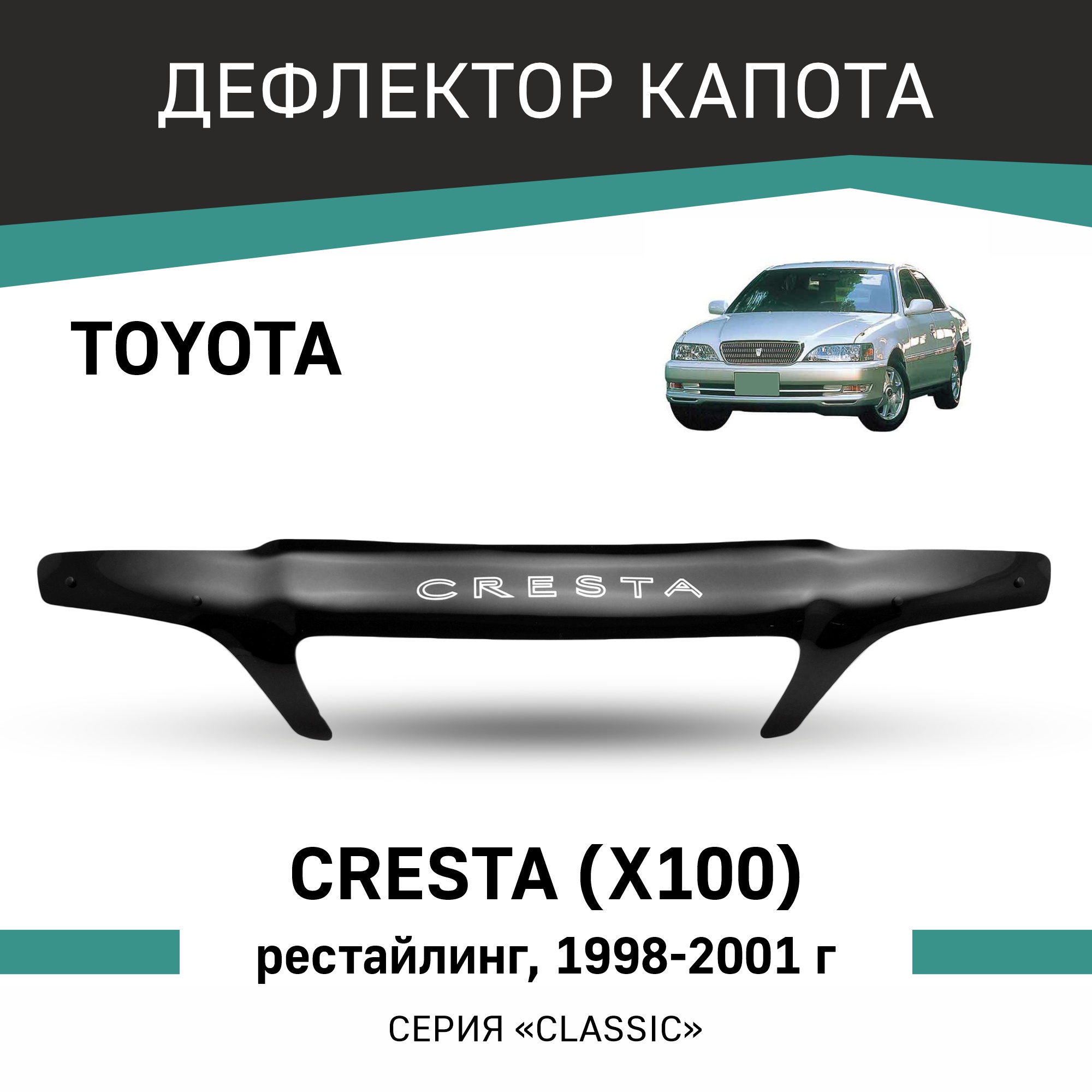 

Дефлектор капота Toyota Cresta (X100), 1998-2001, рестайлинг, Черный, T155