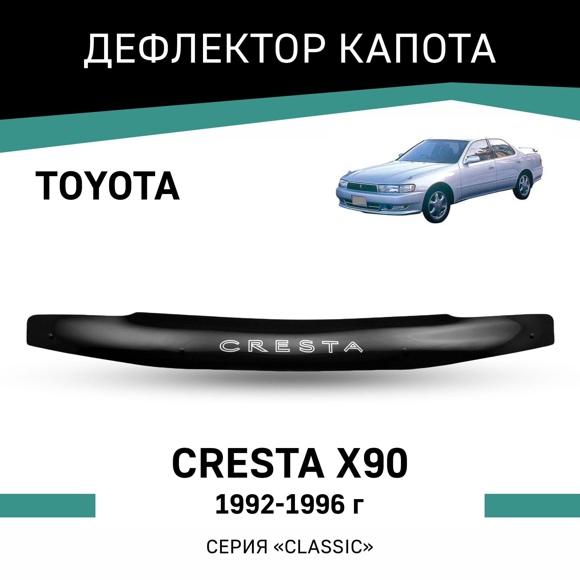 

Дефлектор капота Toyota Cresta (X90), 1992-1996, Черный, T046