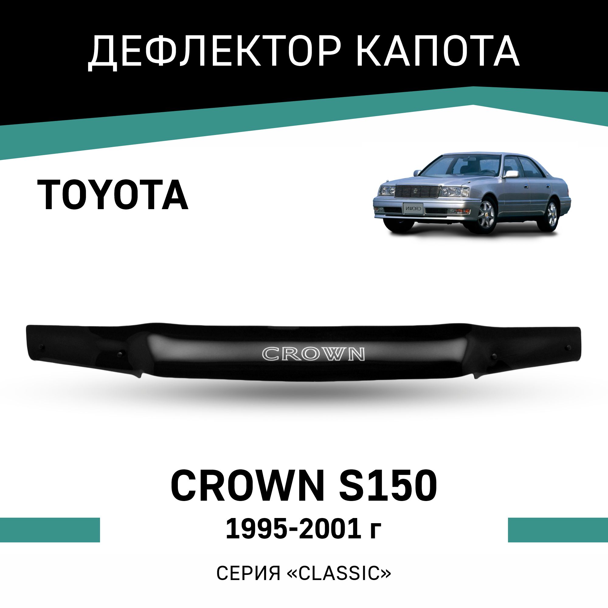 

Дефлектор капота Toyota Crown (S150), 1995-2001, Черный, T048