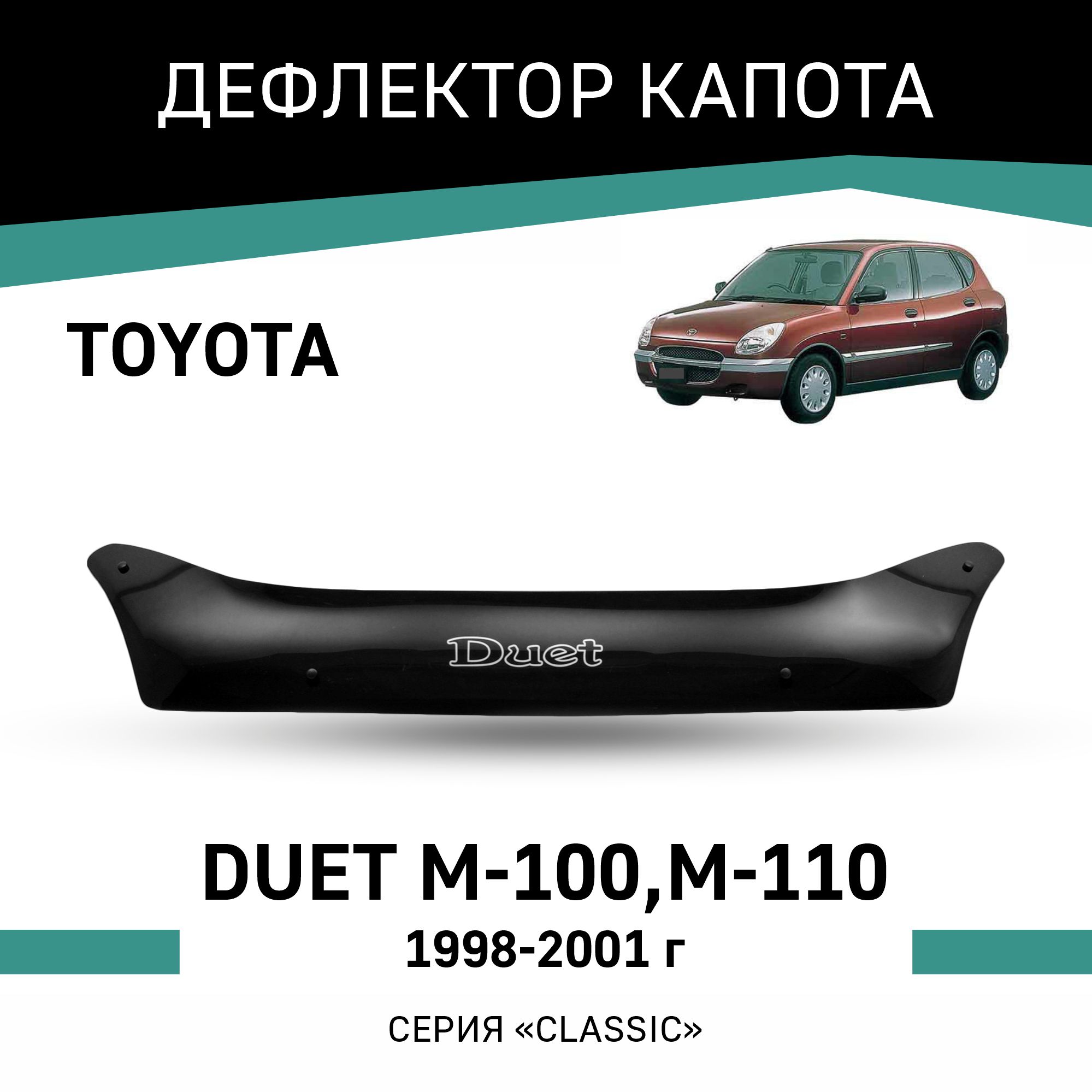 

Дефлектор капота Toyota Duet (M-100, M-110), 1998-2001, Черный, T050