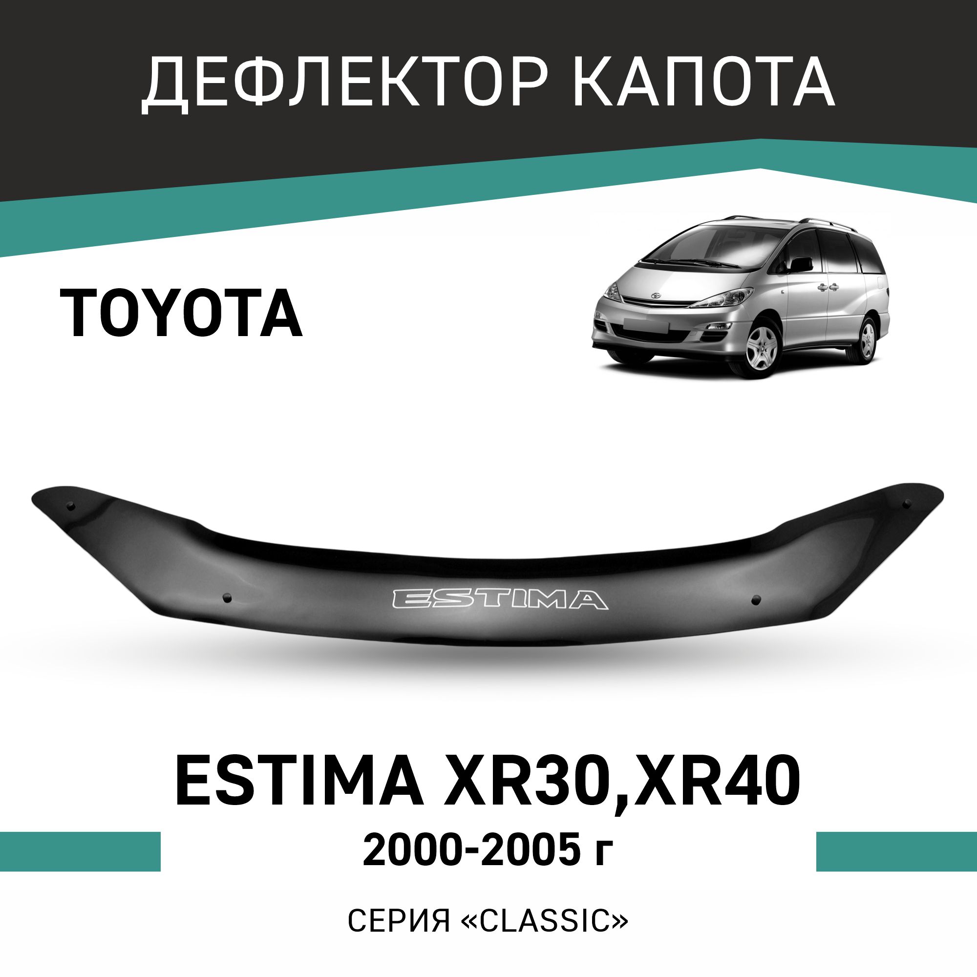 

Дефлектор капота Toyota Estima (XR30, XR40), 2000-2005, Черный, T053