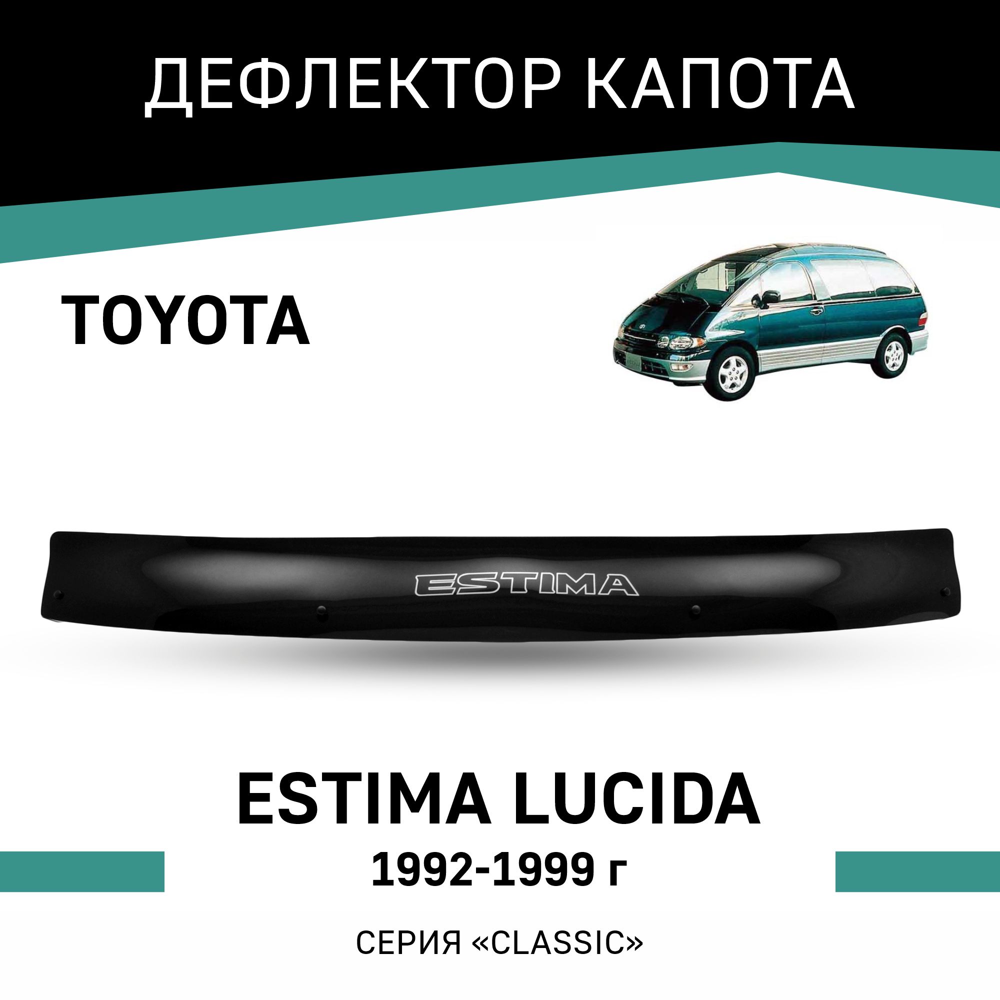 

Дефлектор капота Toyota Estima Lucida, 1992-1999, Черный, T052