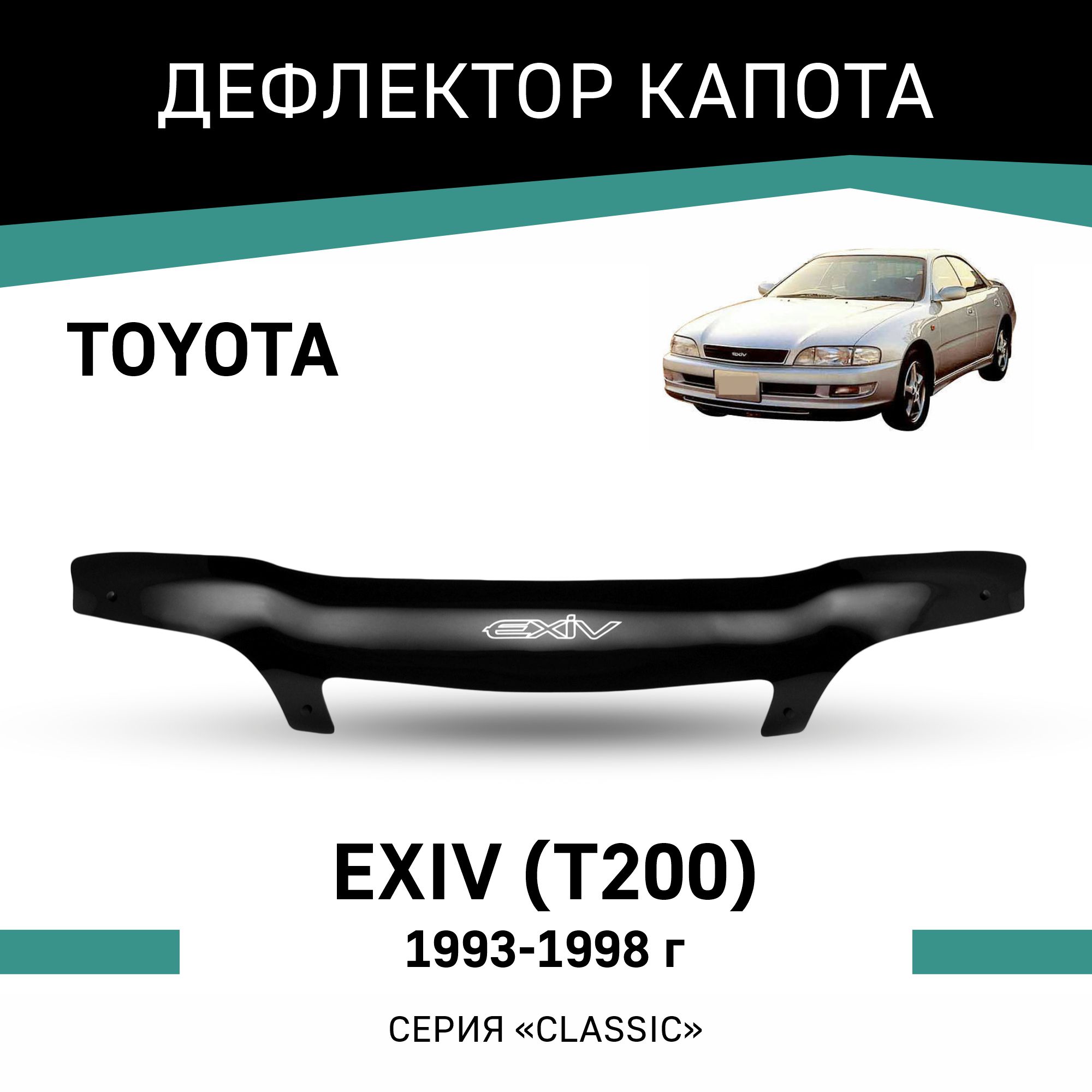 

Дефлектор капота Toyota Exiv (T200), 1993-1998, Черный, T054