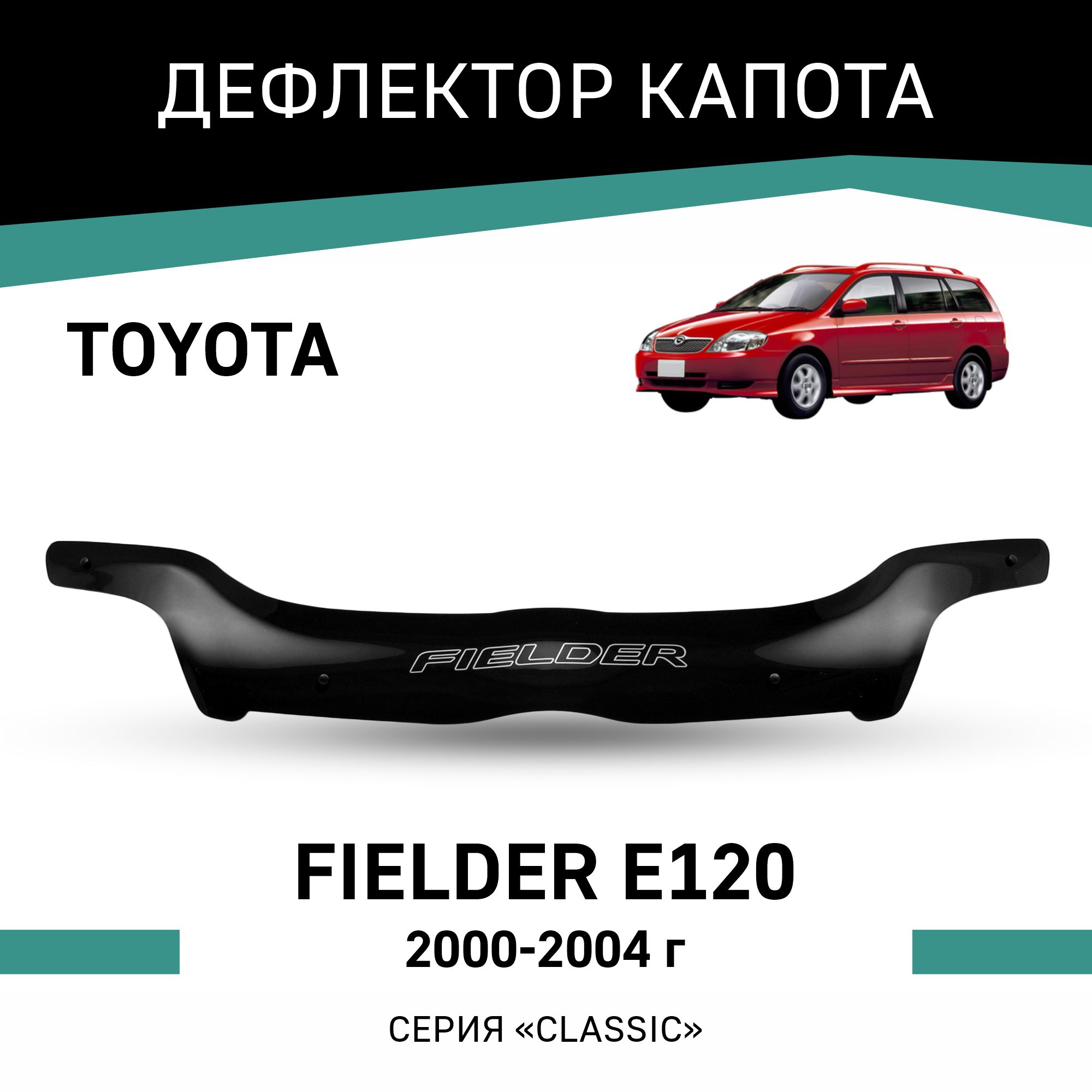 

Дефлектор капота Toyota Fielder (E120), 2000-2004, Черный, T037Fielder