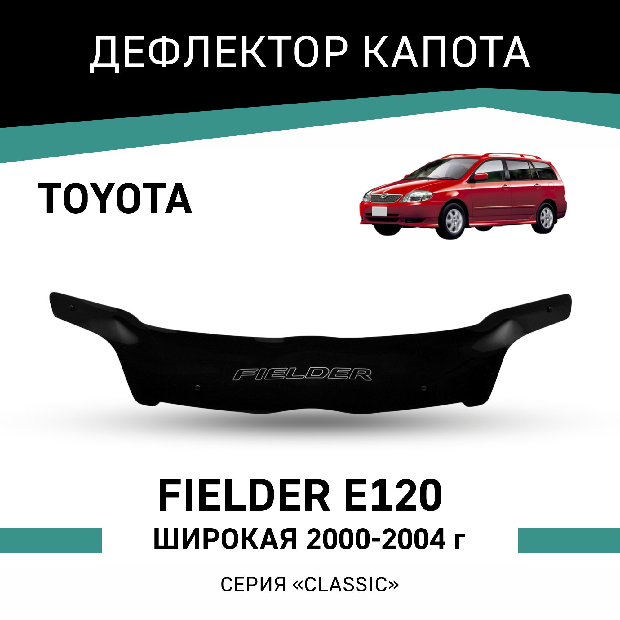 

Дефлектор капота Toyota Fielder (E120), 2000-2004, широкая, Черный, T038Fielder