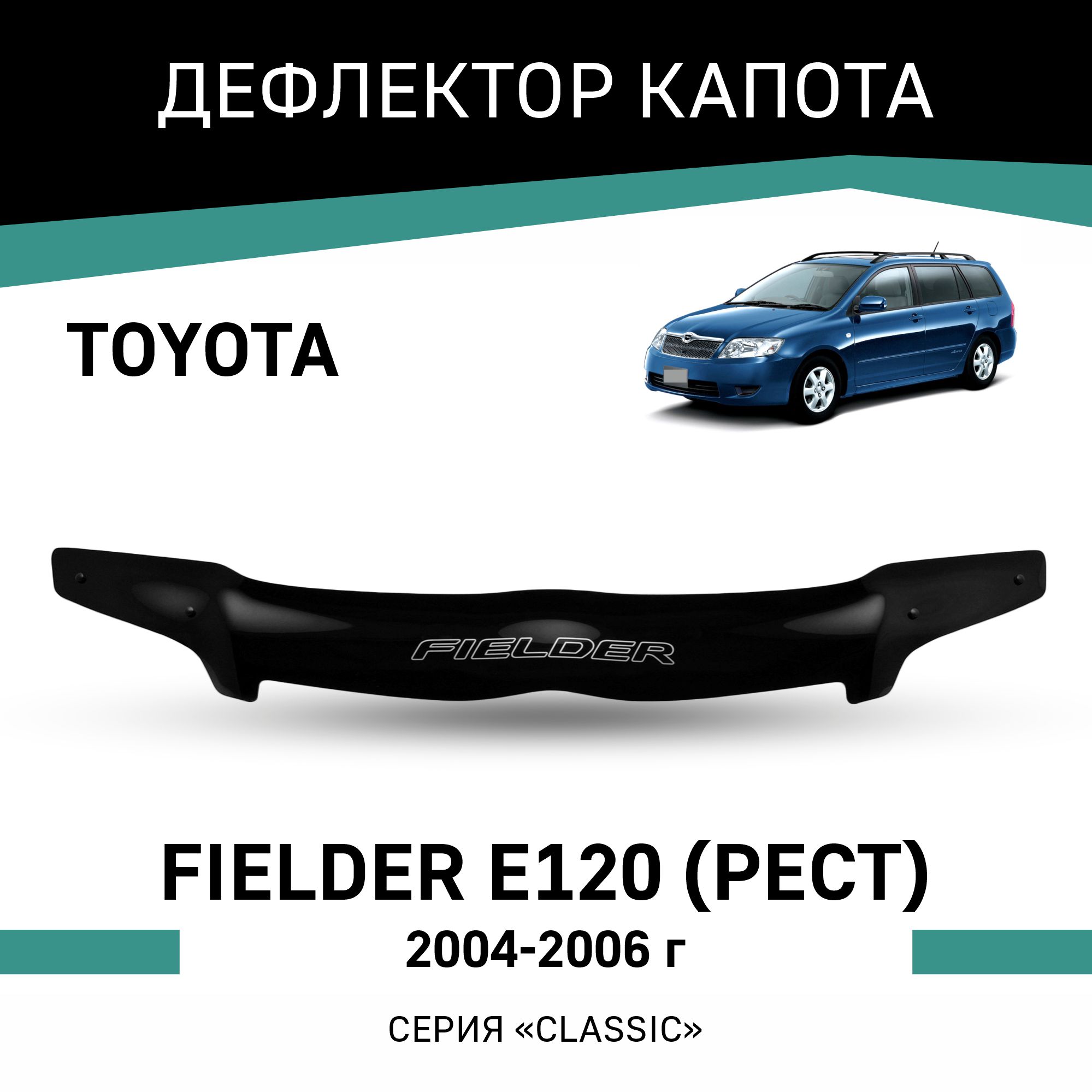 

Дефлектор капота Toyota Fielder (E120), 2004-2006, рестайлинг, Черный, T039Fielder