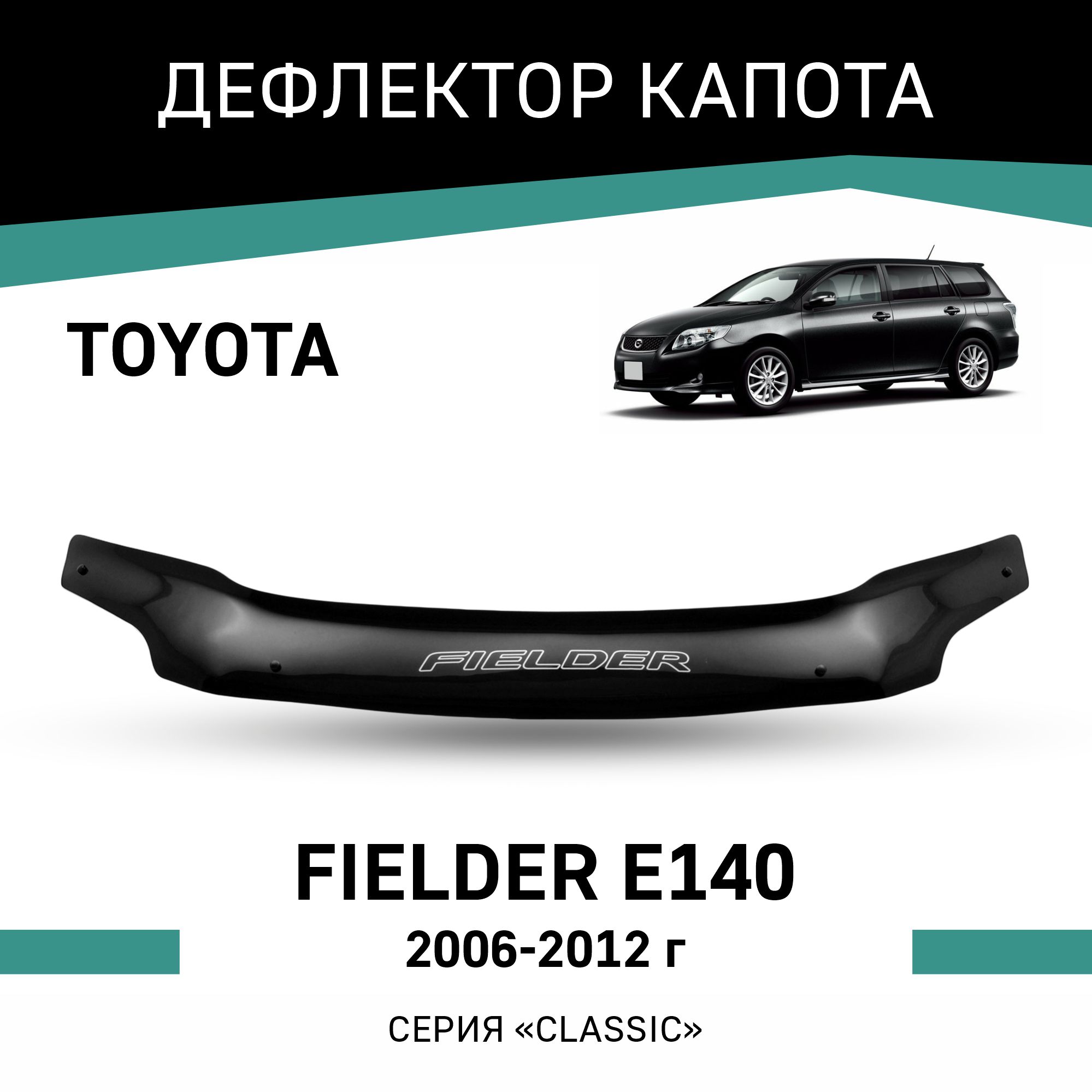 

Дефлектор капота Toyota Fielder (E140), 2006-2012, Черный, T040Fielder