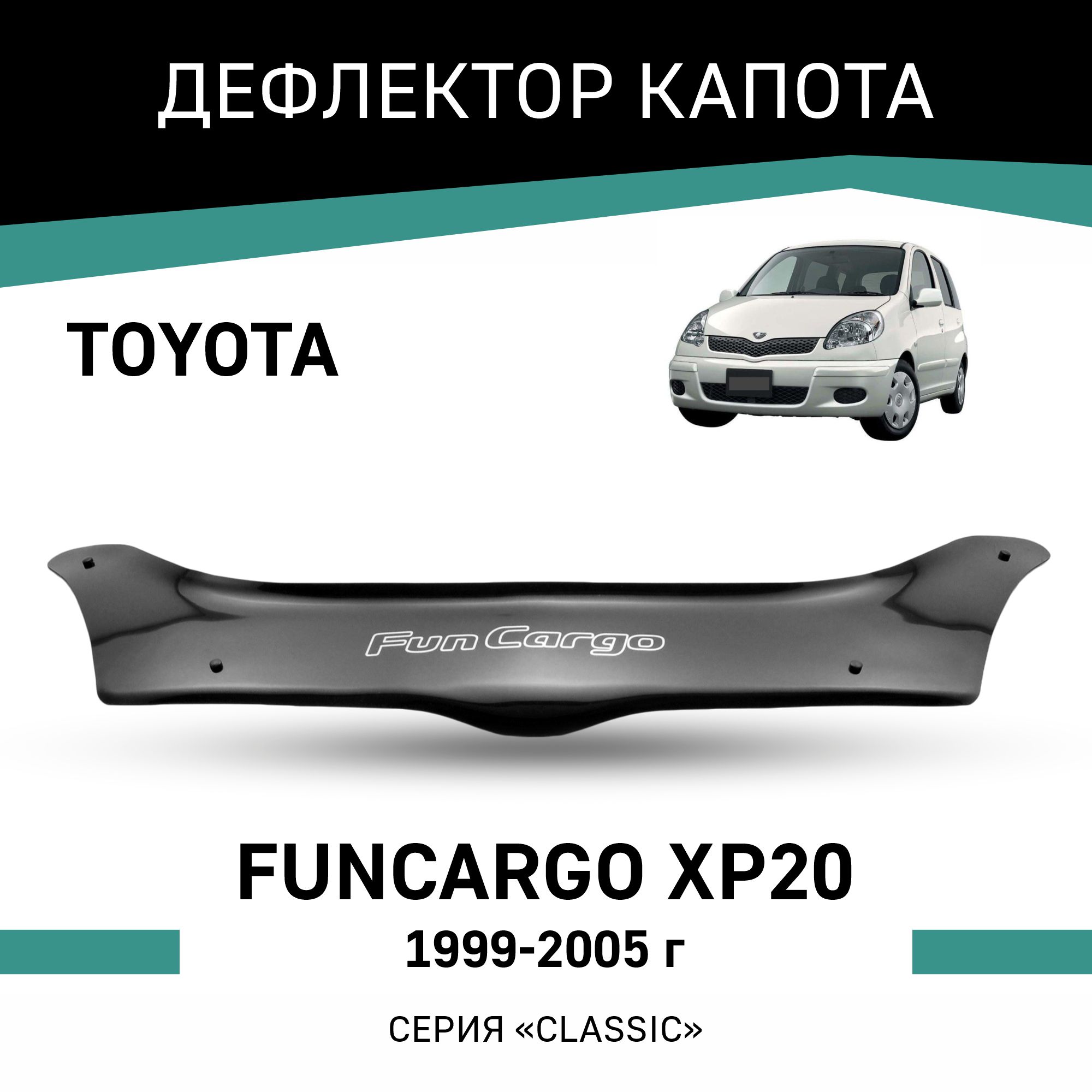 

Дефлектор капота Toyota Funcargo (XP20), 1999-2005, Черный, T058