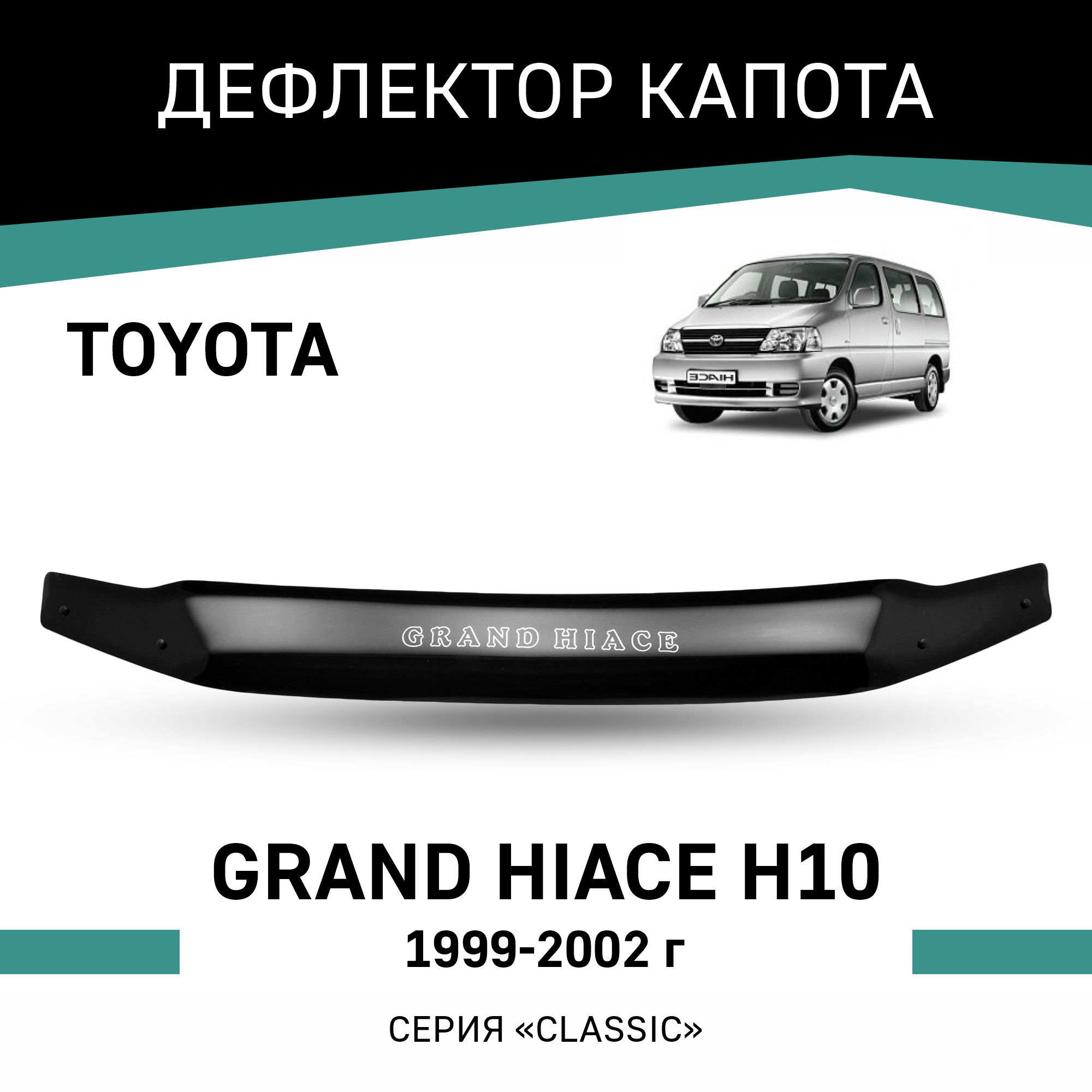 Дефлектор капота Toyota Grand Hiace H10 1999-2002 4232₽