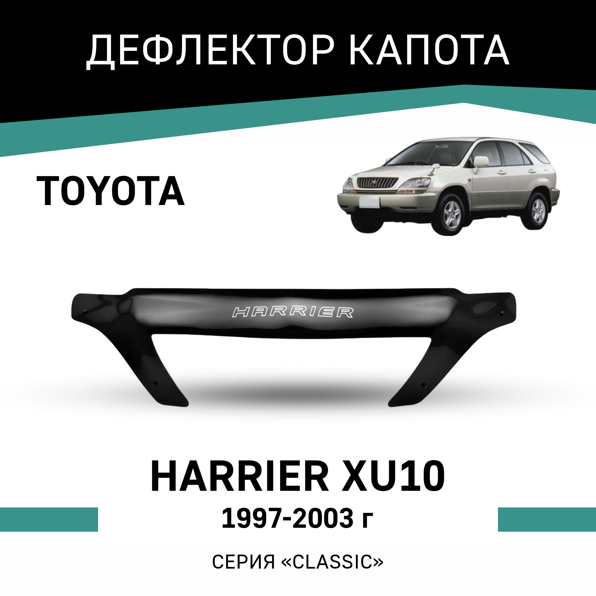 

Дефлектор капота Toyota Harrier (XU10), 1997-2003, Черный, T062Harrier