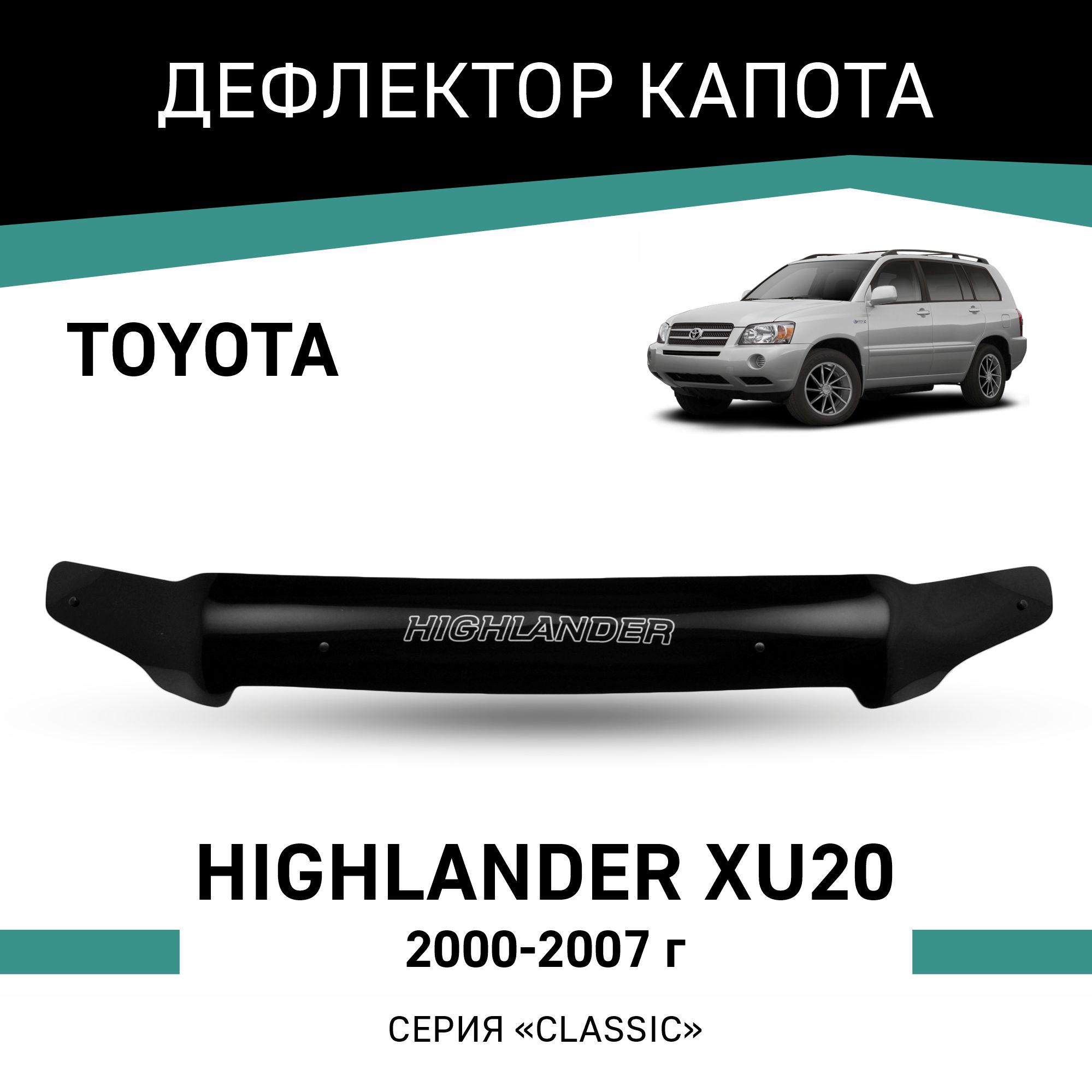 

Дефлектор капота Toyota Highlander (XU20), 2000-2007, Черный, T072Highlander