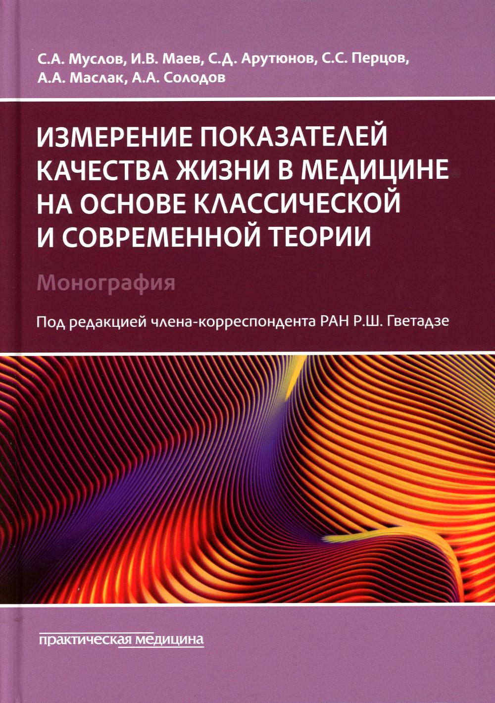

Измерение показателей качества жизни в медицине на основе классической и совр. теор