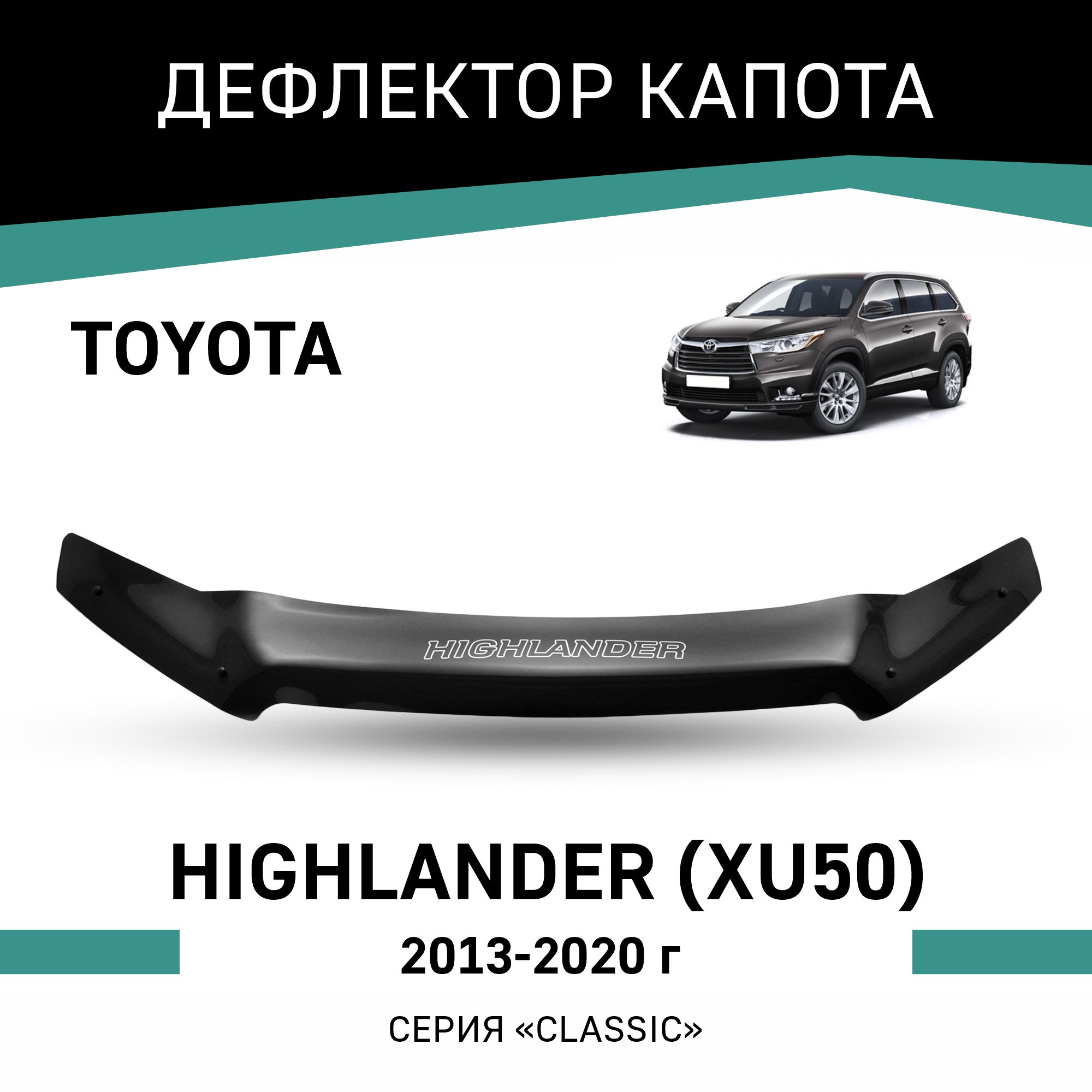 

Дефлектор капота Toyota Highlander (XU50), 2013-2020, Черный, T166