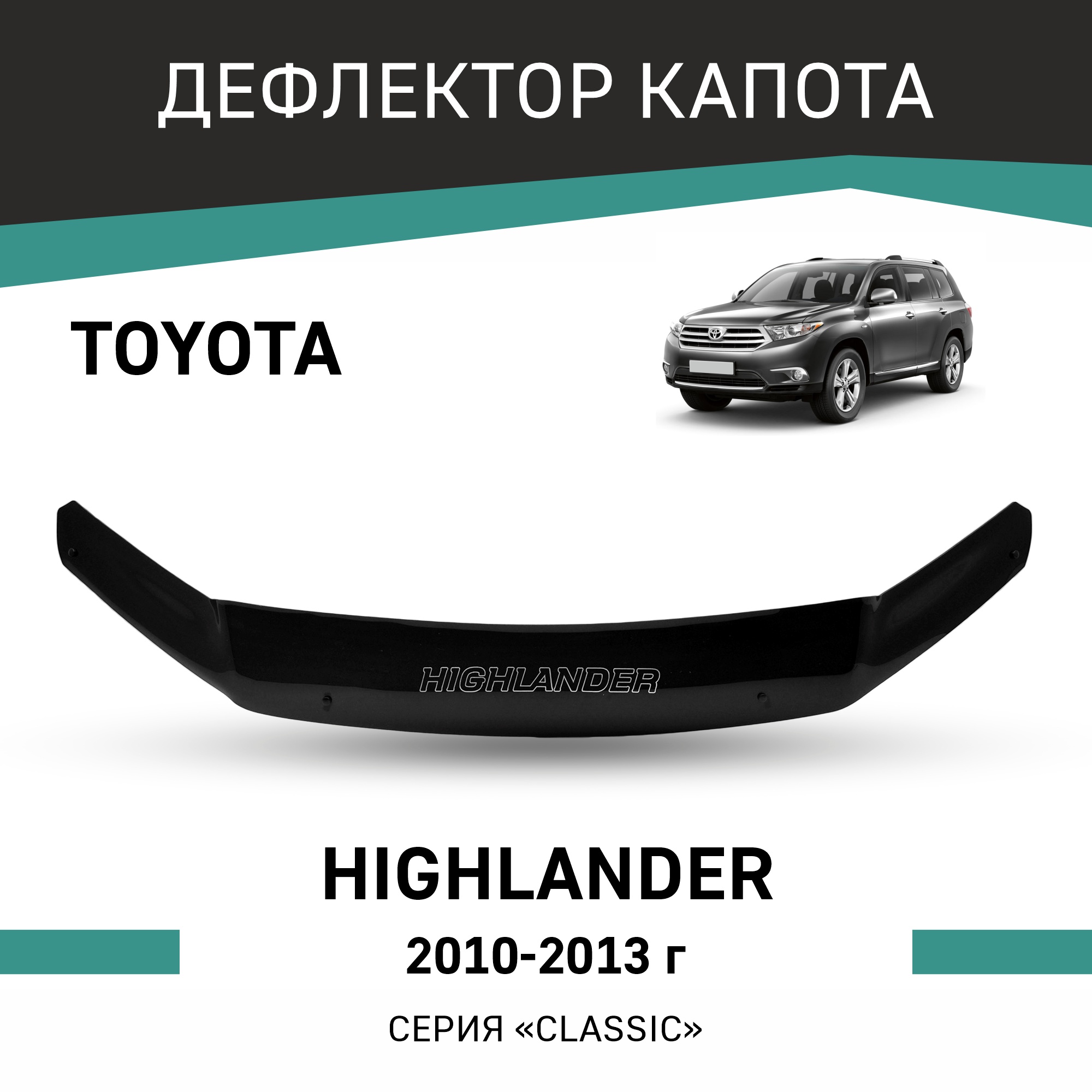 

Дефлектор капота Toyota Highlander, 2010-2013, Черный, T158