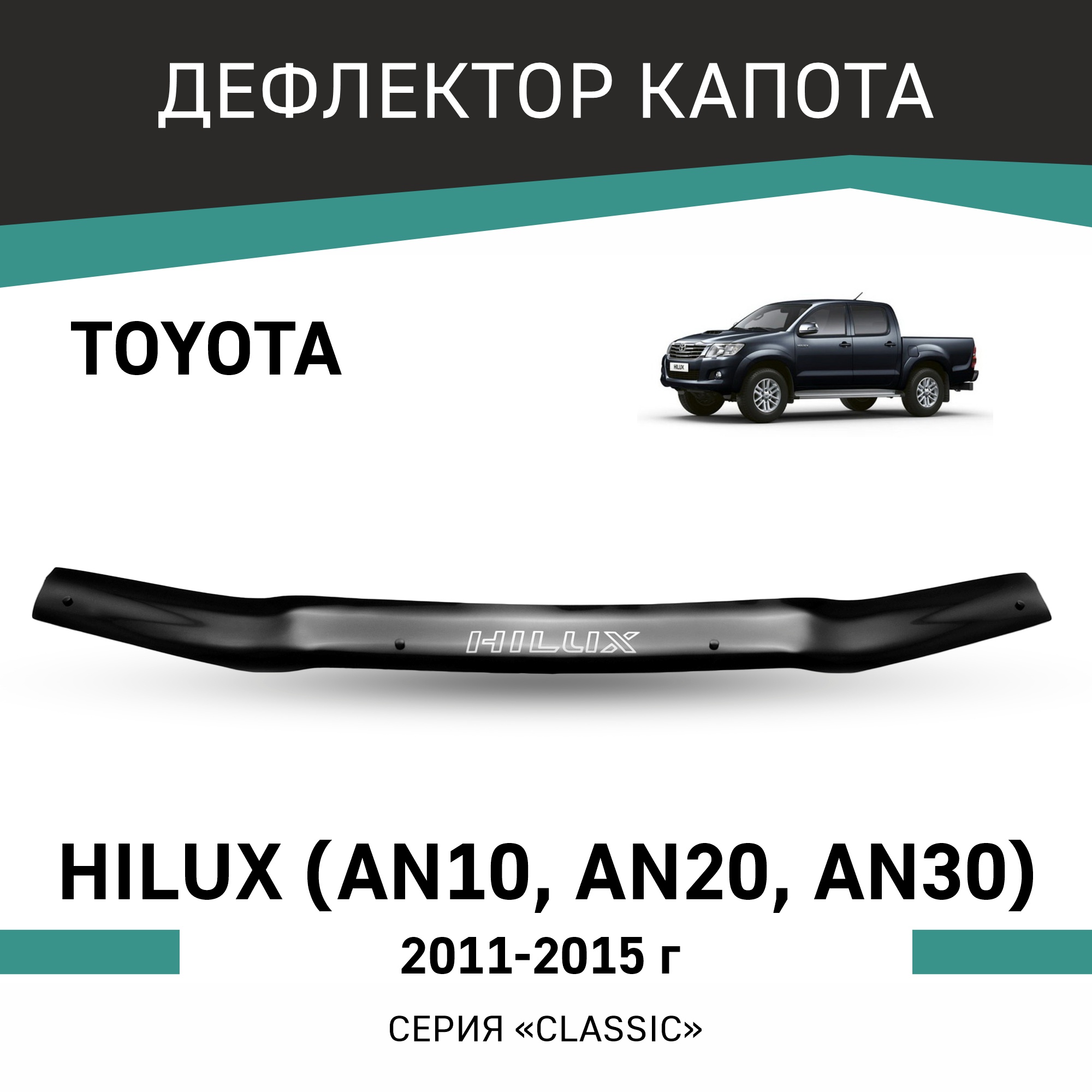 

Дефлектор капота Toyota Hilux (AN10, AN20, AN30), 2011-2015, Черный, T167