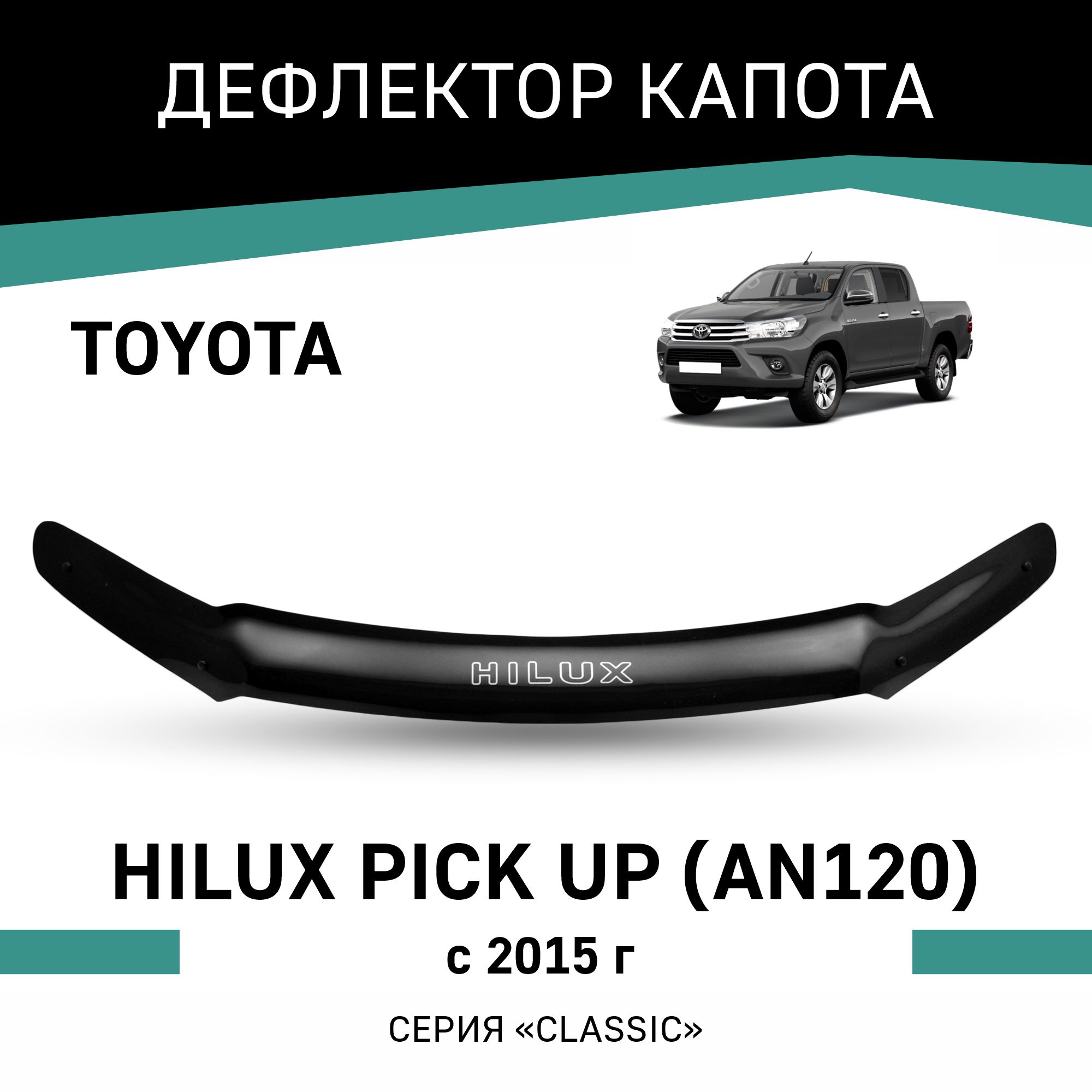 

Дефлектор капота Toyota Hilux Pick Up (AN120), 2015-н.в., Черный, T164