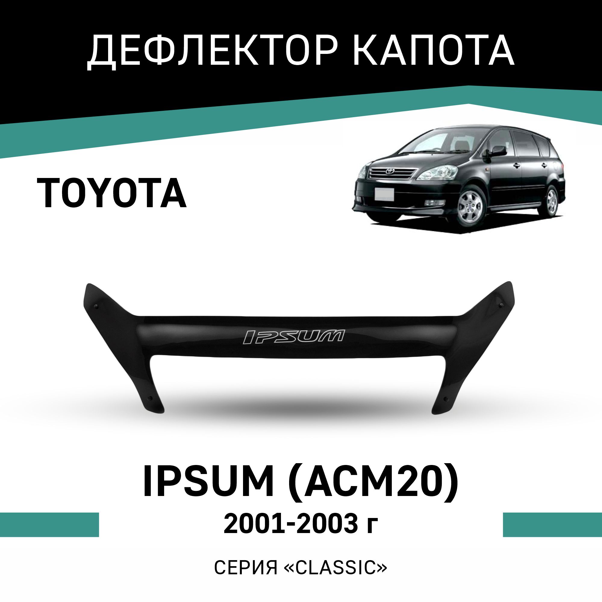 

Дефлектор капота Toyota Ipsum (ACM20), 2001-2003, Черный, T068