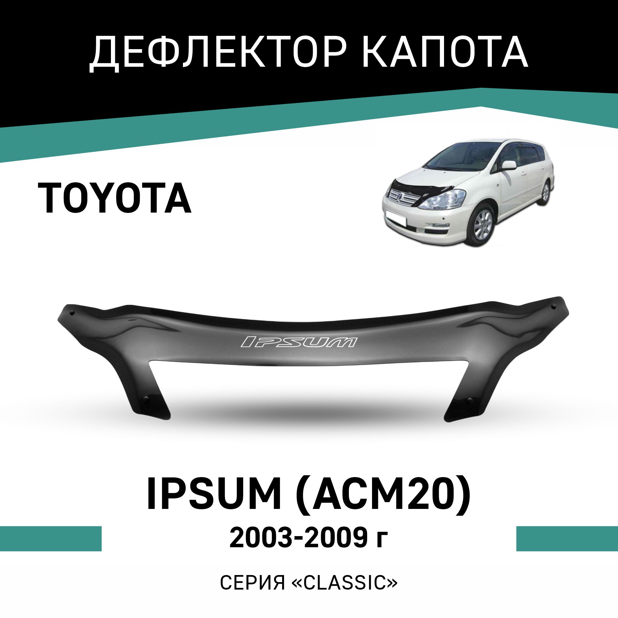 

Дефлектор капота Toyota Ipsum (ACM20), 2003-2009, Черный, T069