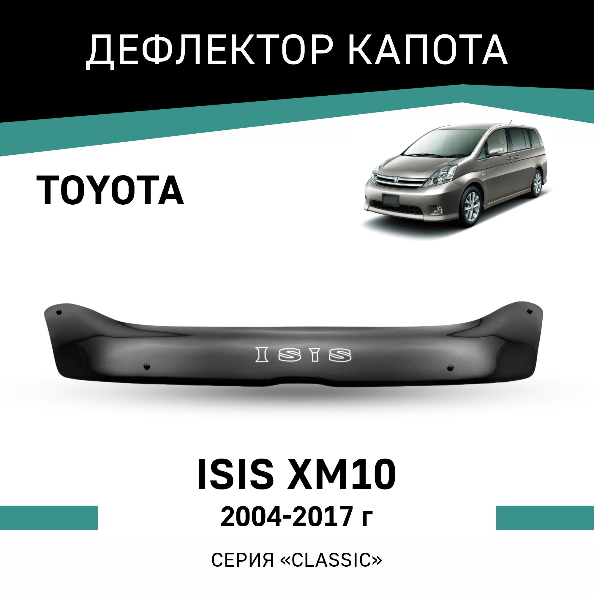 

Дефлектор капота Toyota Isis (XM10), 2004-2017, Черный, T070