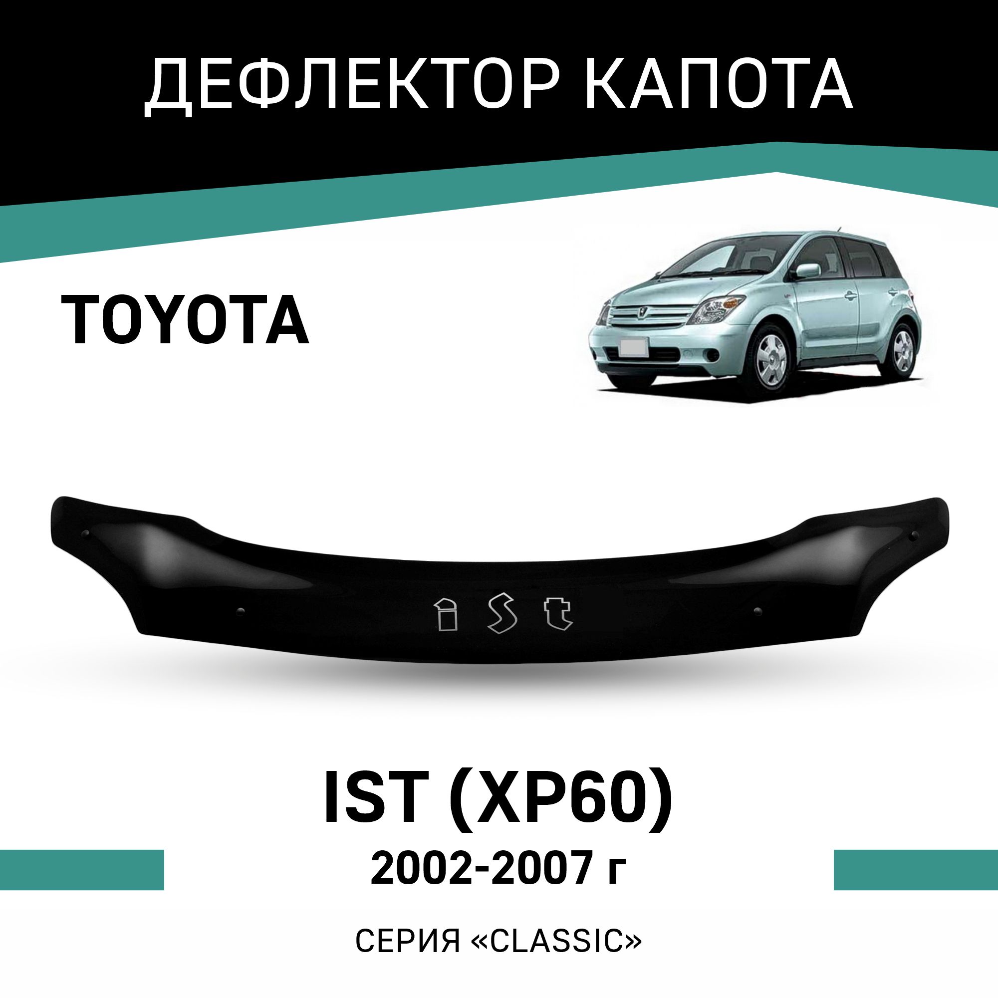 

Дефлектор капота Toyota Ist (XP60), 2002-2007, Черный, T071