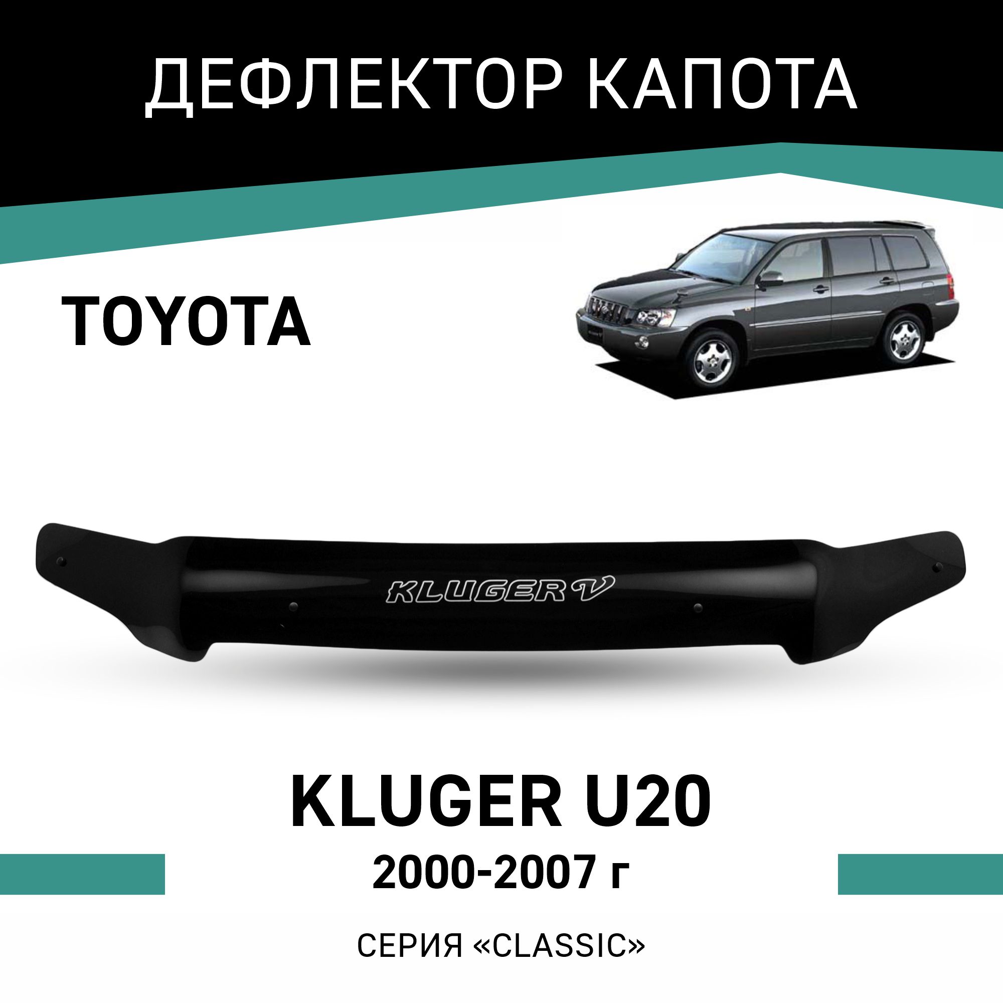 

Дефлектор капота Toyota Kluger (U20), 2000-2007, Черный, T072Kluger