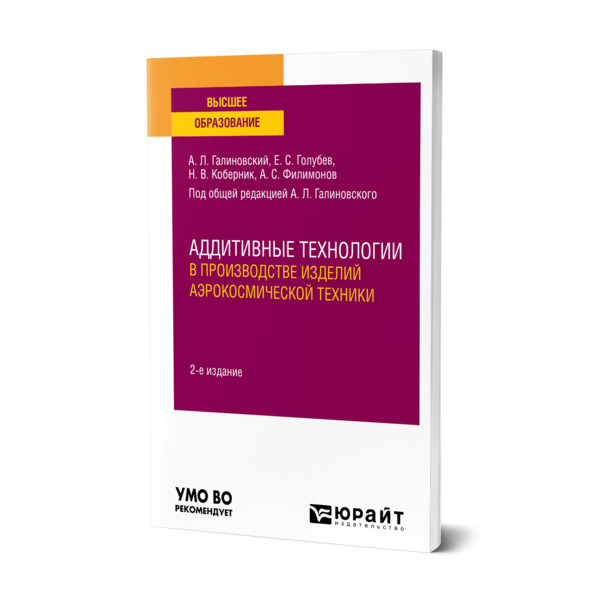 

Аддитивные технологии в производстве изделий аэрокосмической техники
