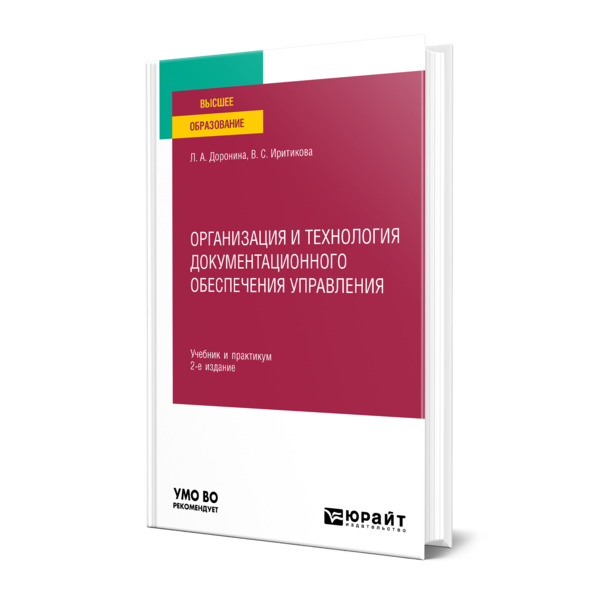 

Организация и технология документационного обеспечения управления