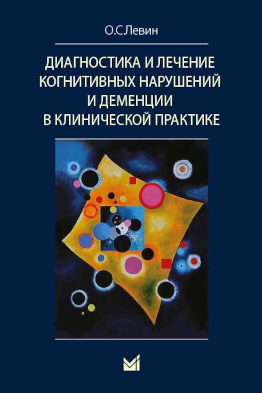 

Диагностика и лечение когнитивных нарушений и деменций в клинической практ. 3-е изд.