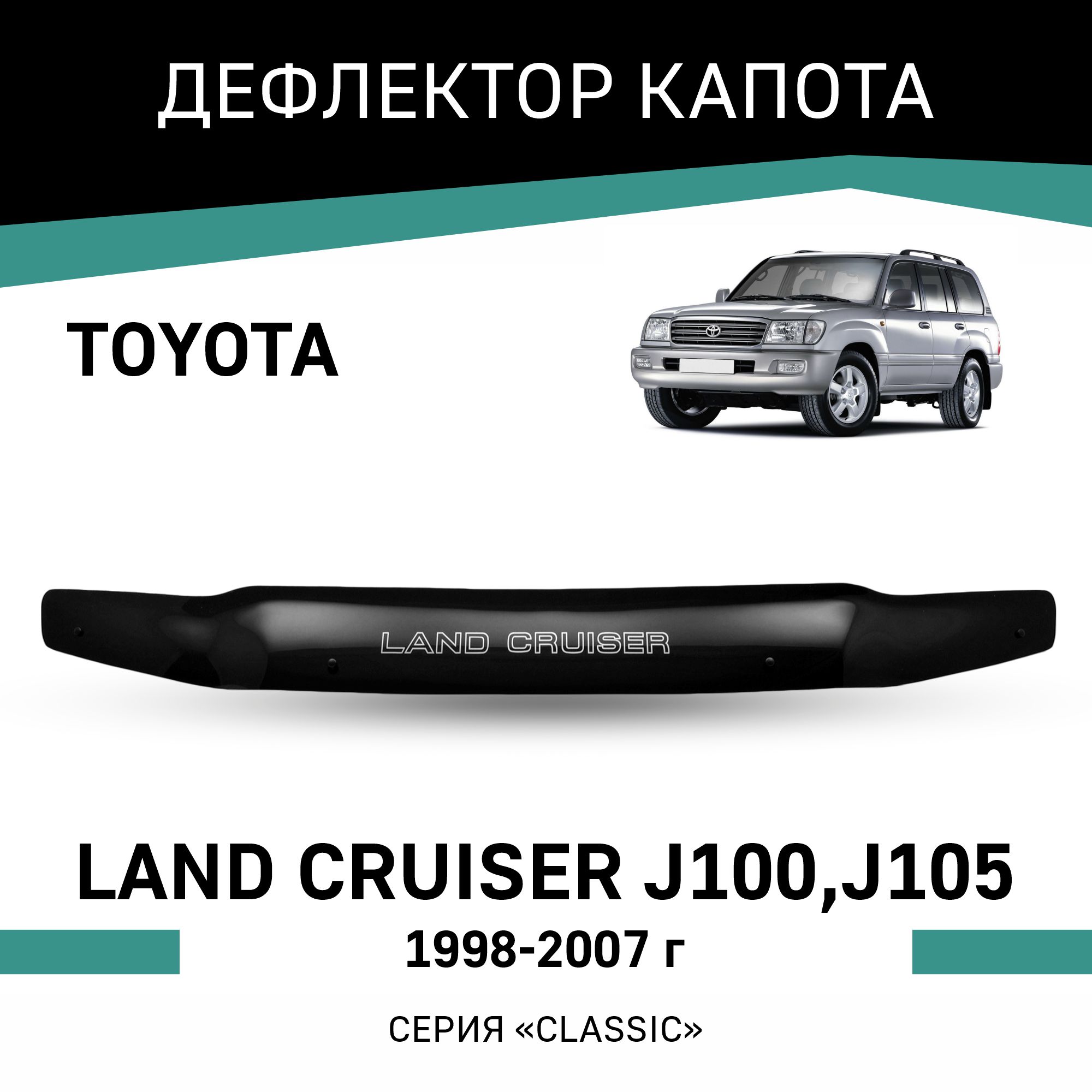 

Дефлектор капота Toyota Land Cruiser (J100, J105), 1998-2007, Черный, T073