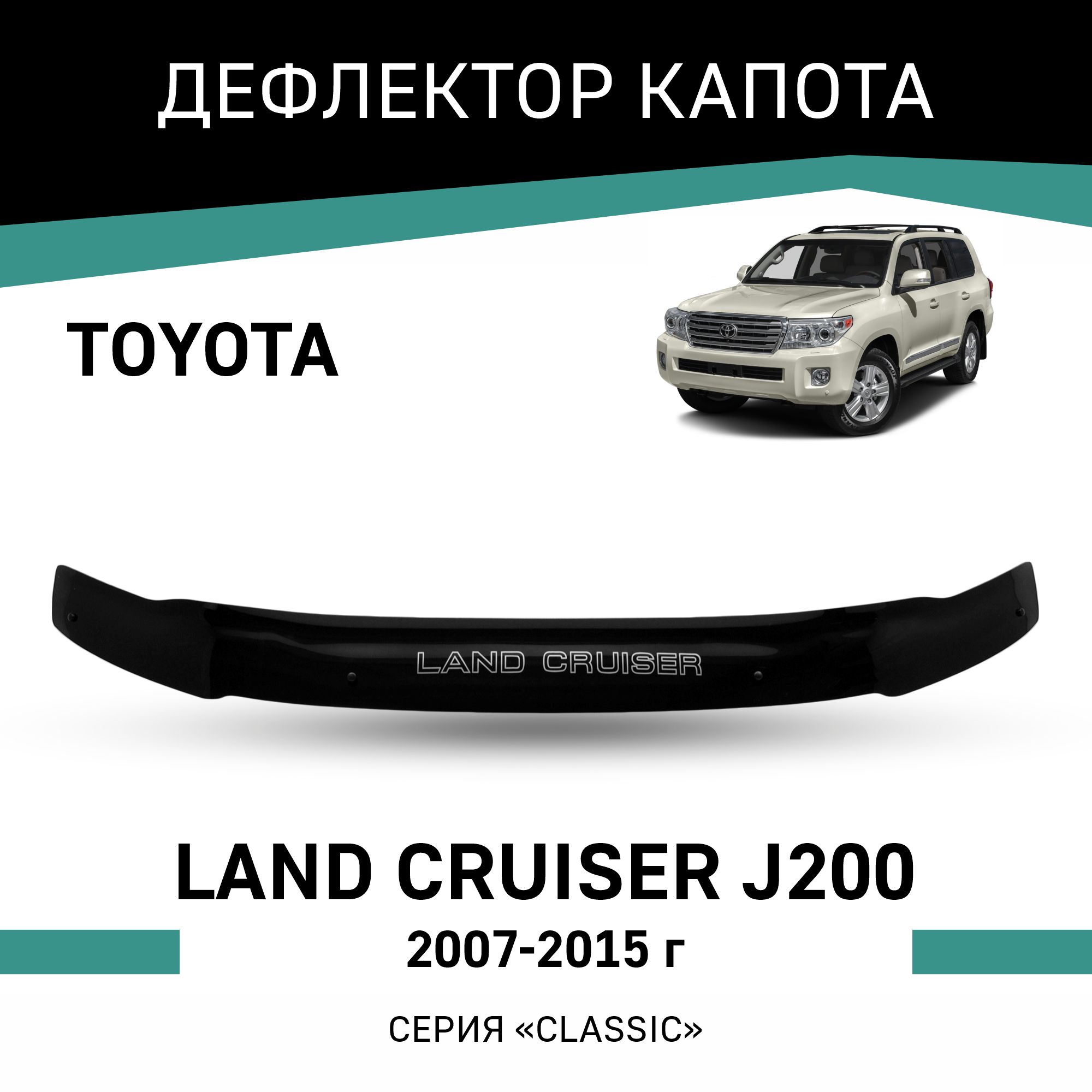 

Дефлектор капота Toyota Land Cruiser (J200), 2007-2015, Черный, T076